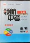 2022年領(lǐng)航中考生物河南專版