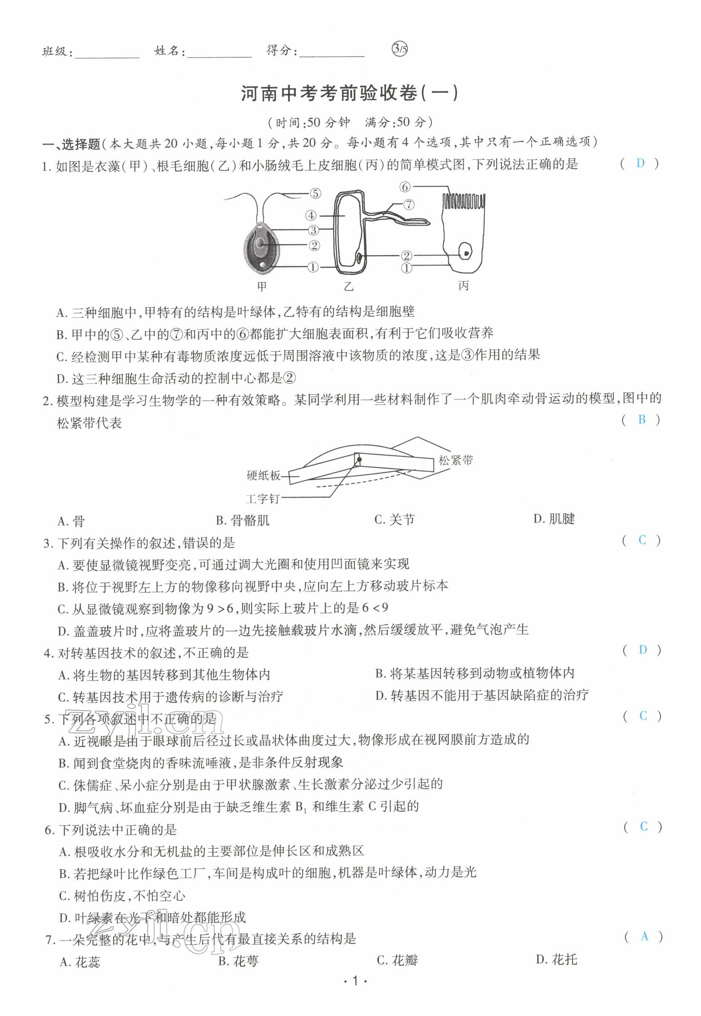 2022年領(lǐng)航中考生物河南專版 第1頁