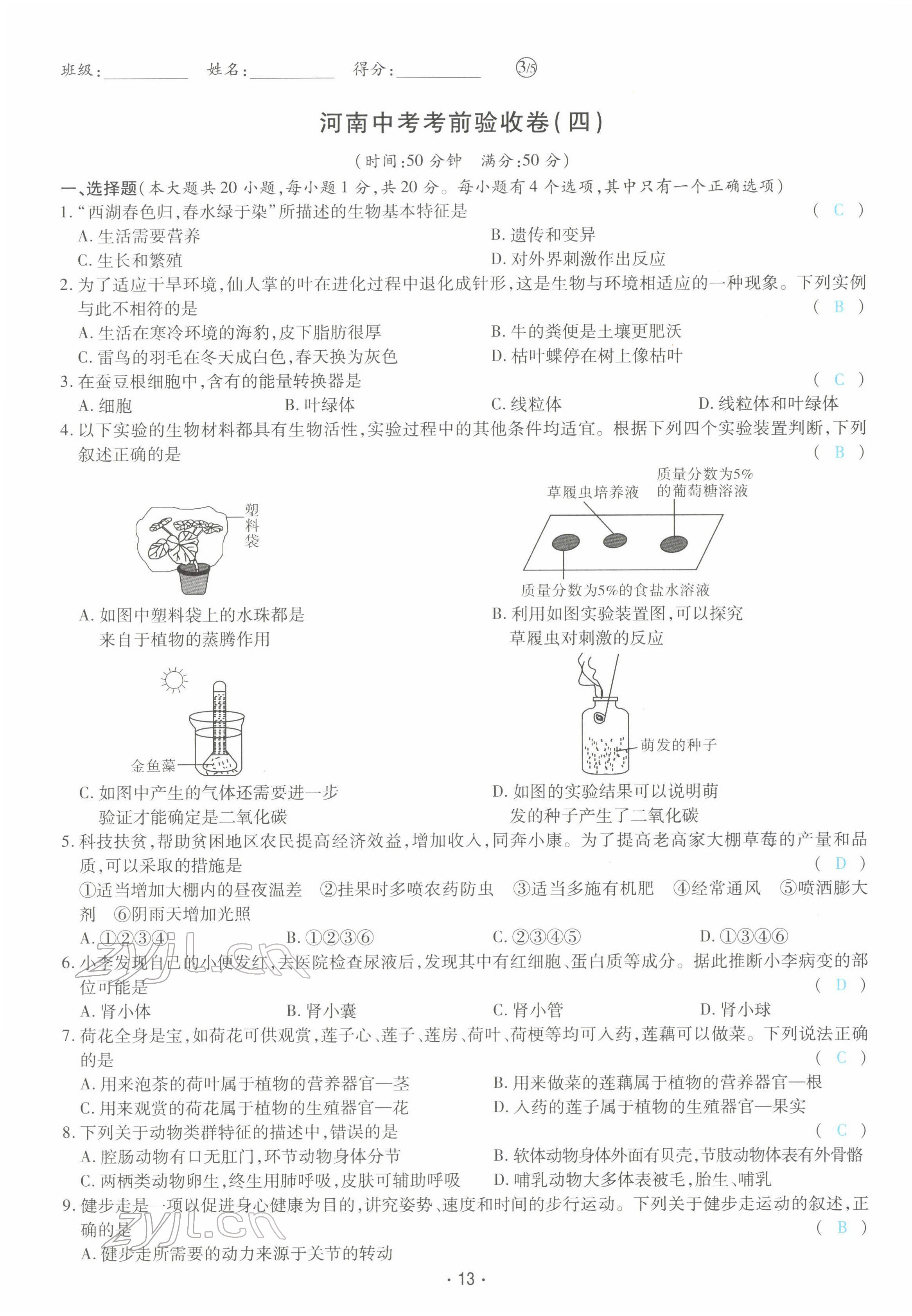 2022年領(lǐng)航中考生物河南專版 第13頁(yè)