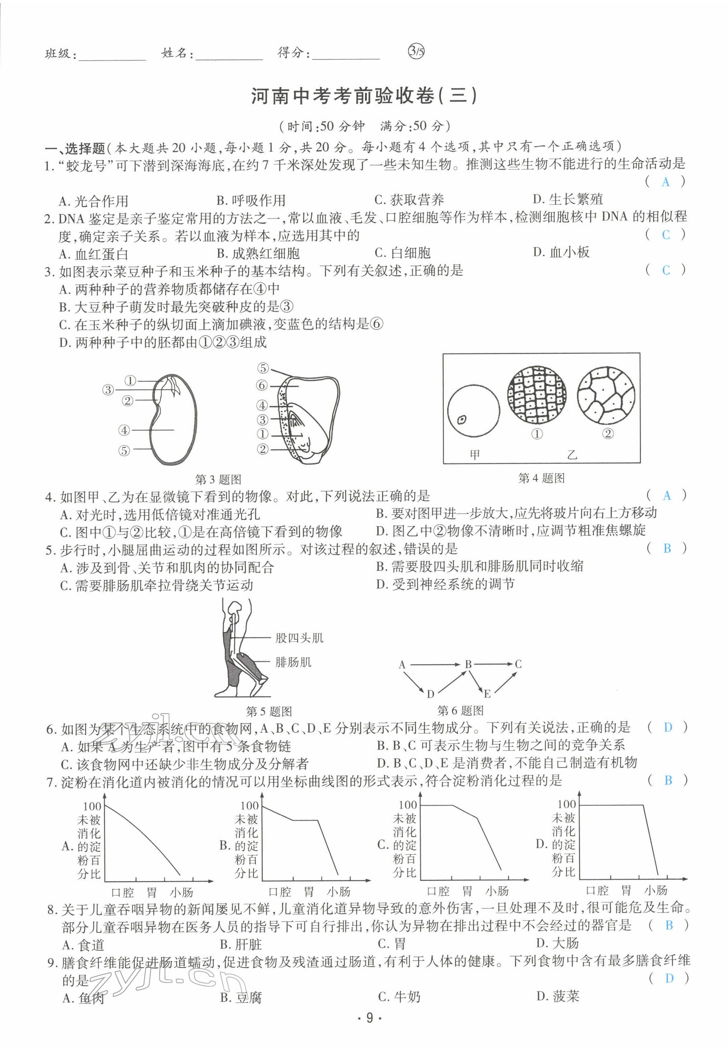 2022年領(lǐng)航中考生物河南專版 第9頁