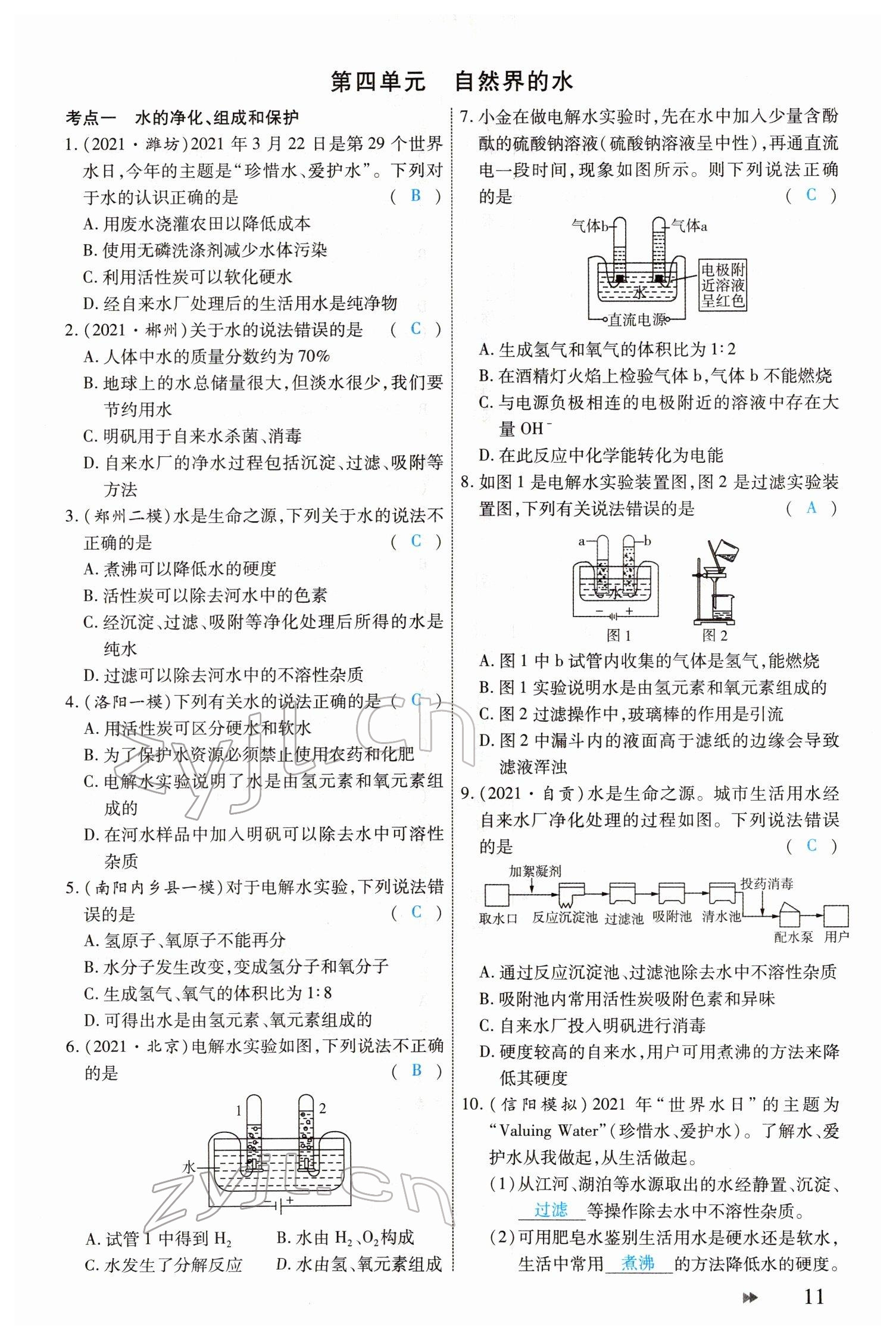 2022年領(lǐng)航中考化學(xué)河南專版 參考答案第11頁