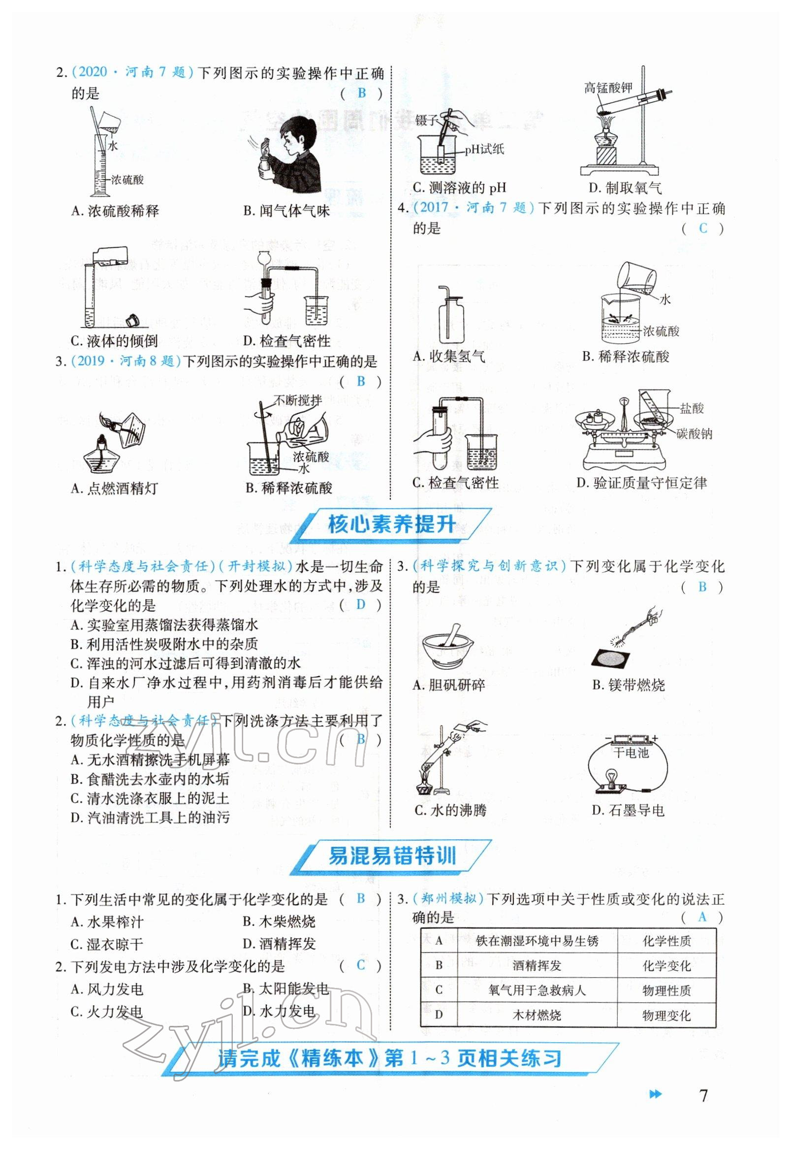 2022年領(lǐng)航中考化學河南專版 參考答案第7頁