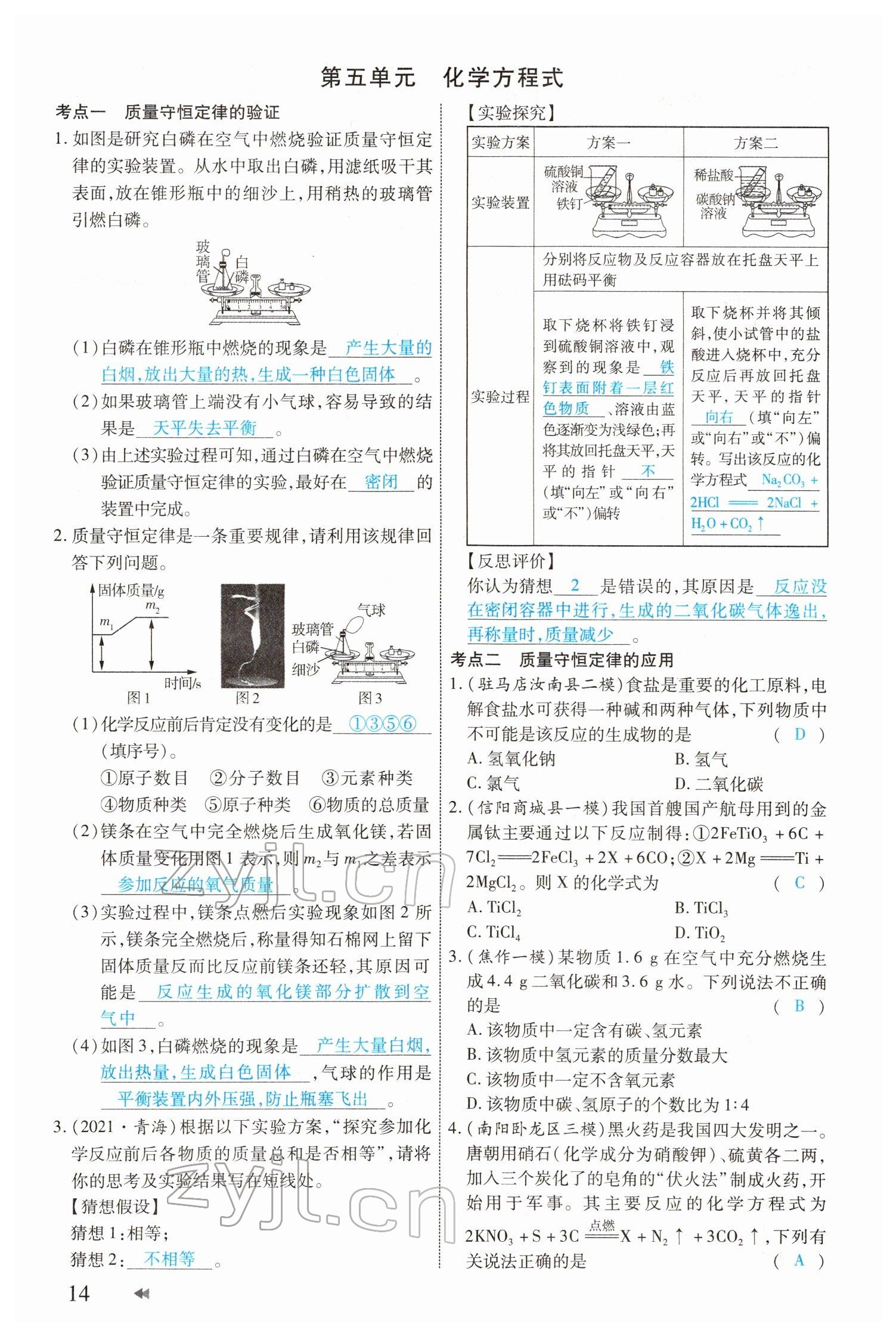 2022年領(lǐng)航中考化學(xué)河南專版 參考答案第14頁