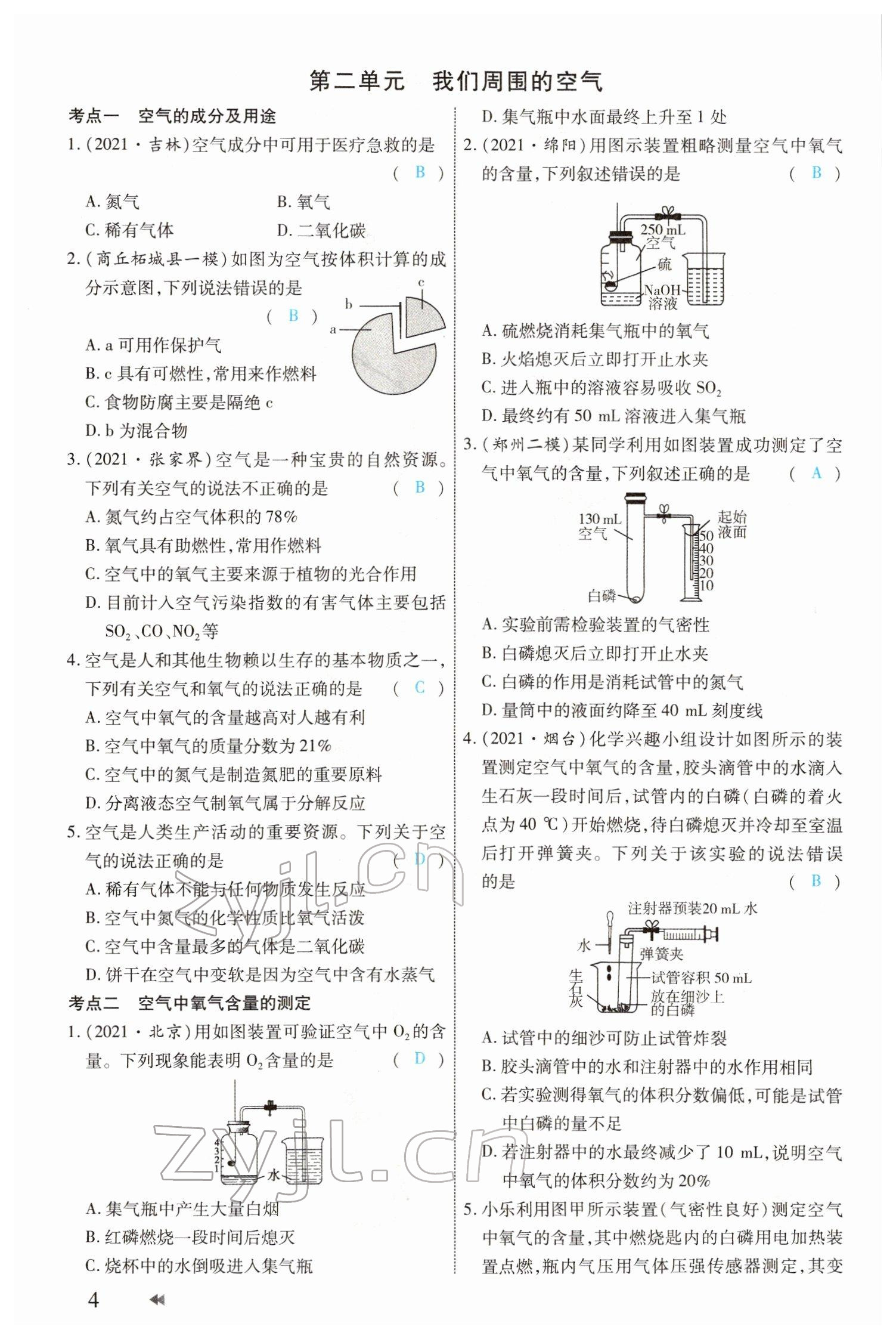 2022年領(lǐng)航中考化學(xué)河南專(zhuān)版 參考答案第4頁(yè)