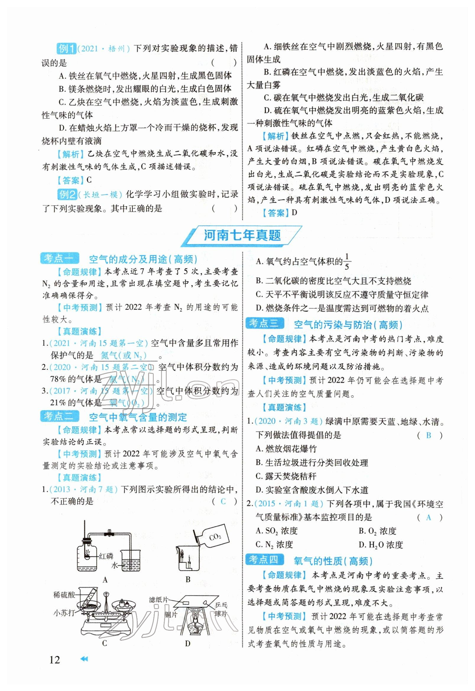 2022年領(lǐng)航中考化學(xué)河南專版 參考答案第12頁