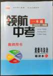 2022年領(lǐng)航中考一本通道德與法治河南專版