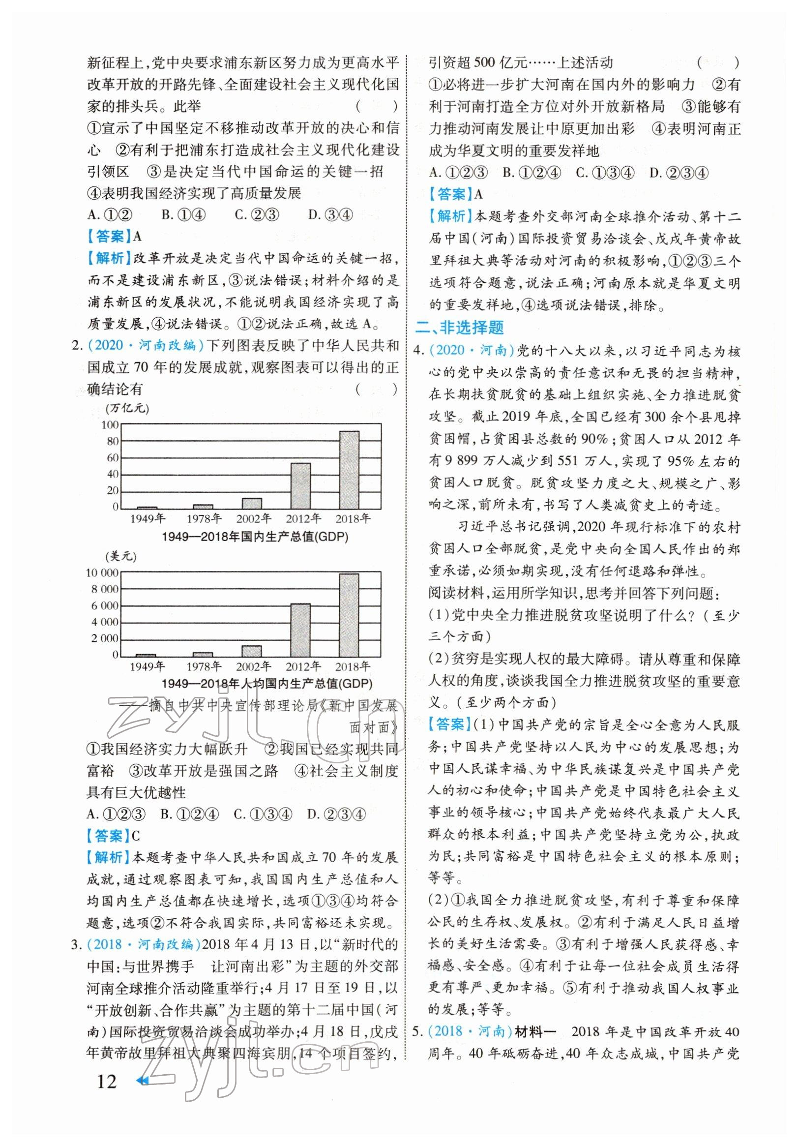 2022年领航中考一本通道德与法治河南专版 参考答案第12页