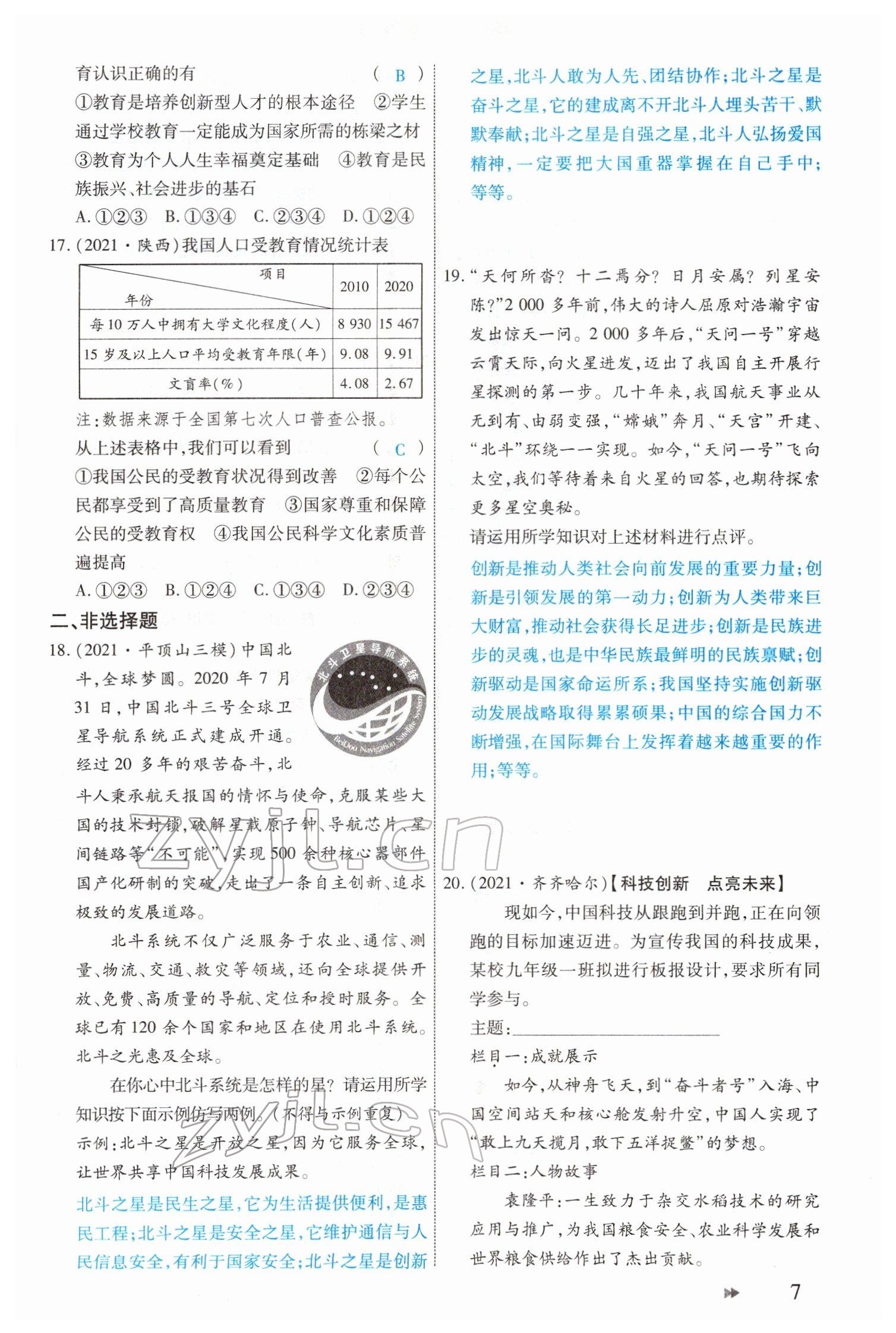 2022年領(lǐng)航中考一本通道德與法治河南專版 參考答案第7頁(yè)