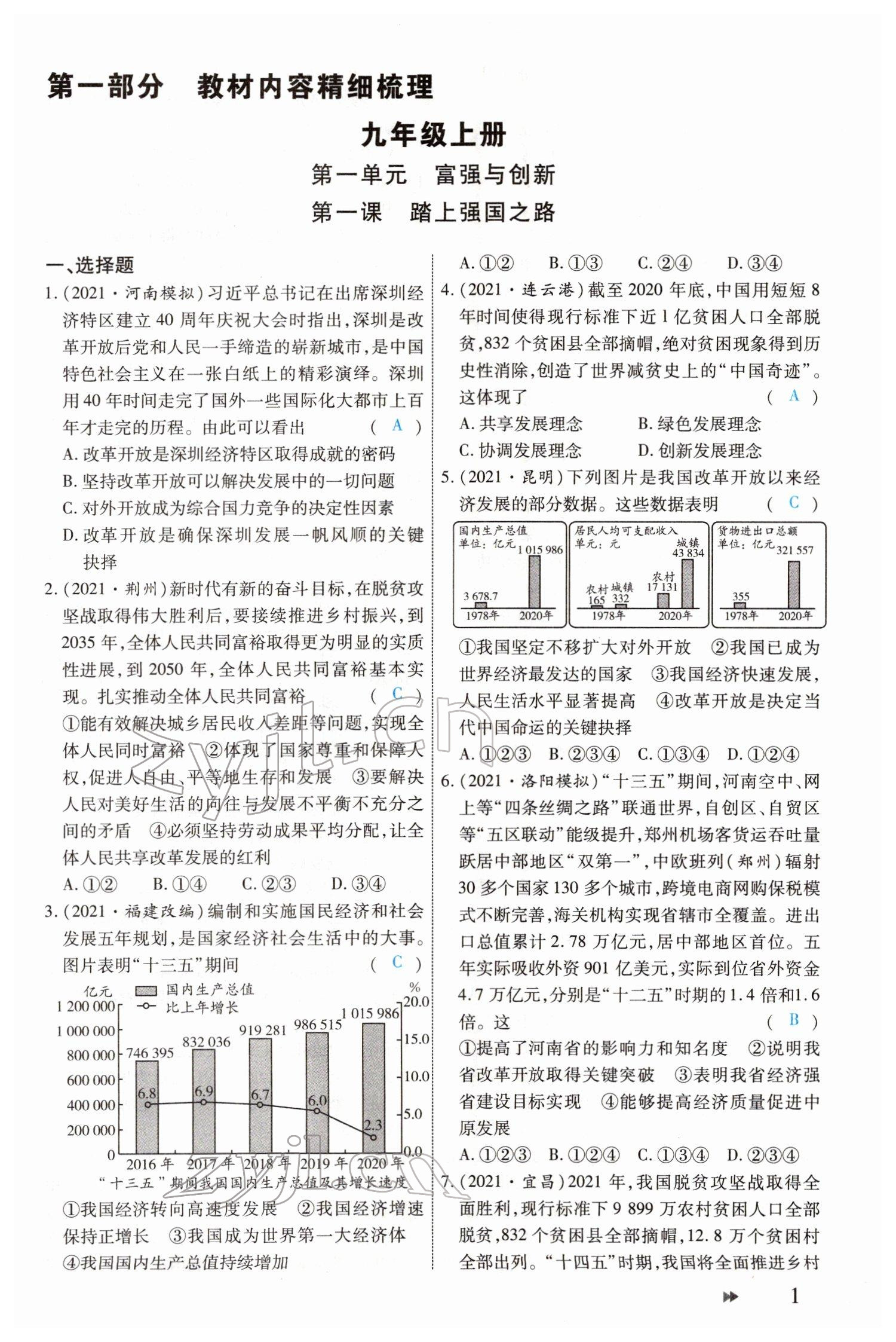 2022年領(lǐng)航中考一本通道德與法治河南專版 參考答案第1頁(yè)