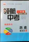 2022年領(lǐng)航中考一本通歷史河南專版