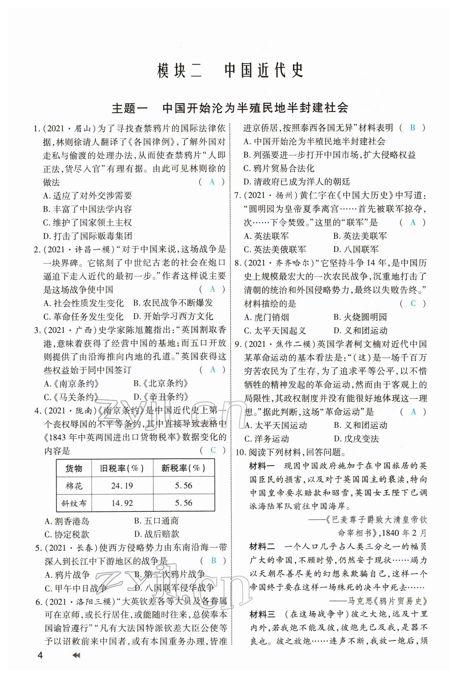 2022年领航中考一本通历史河南专版 参考答案第4页