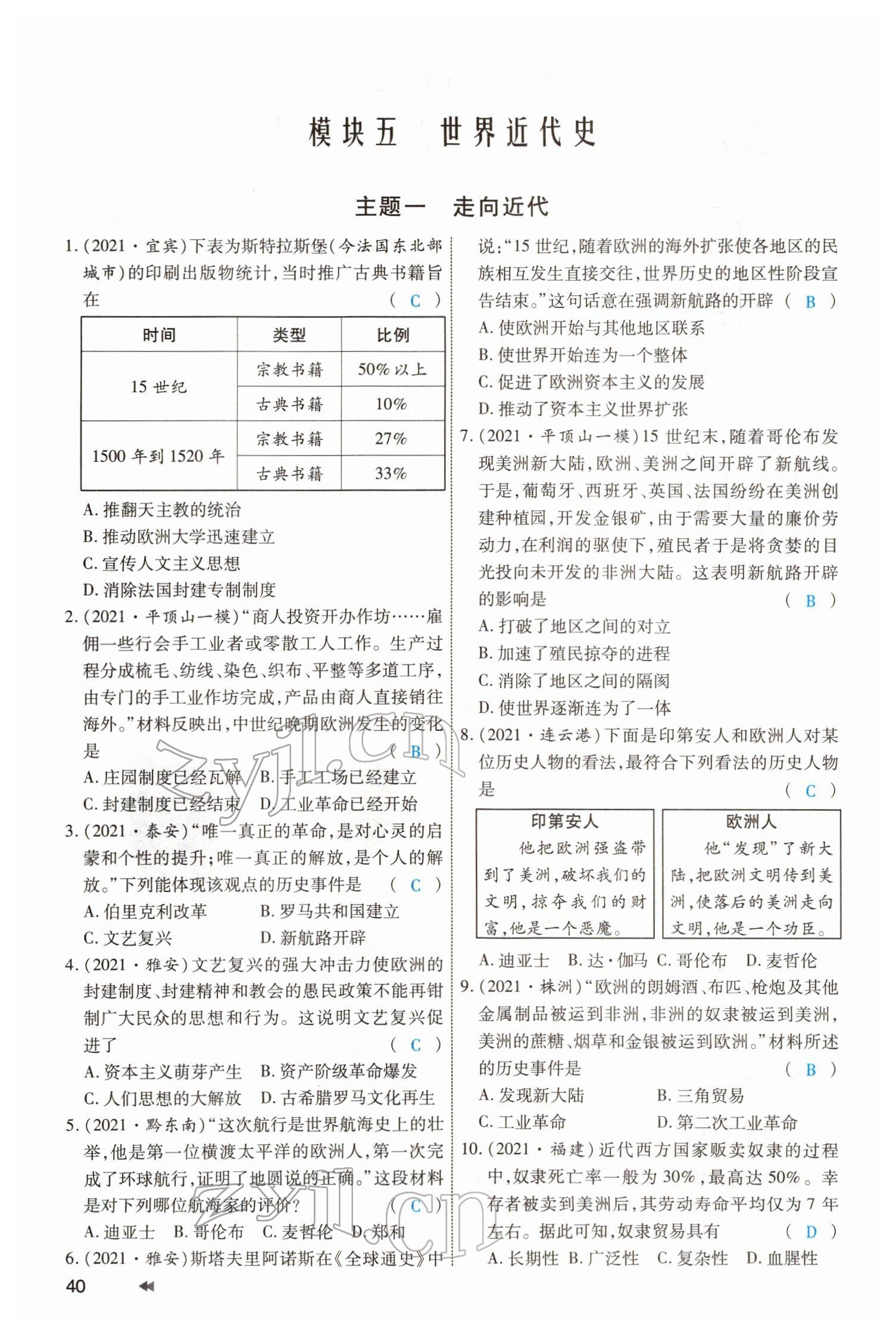 2022年领航中考一本通历史河南专版 参考答案第40页