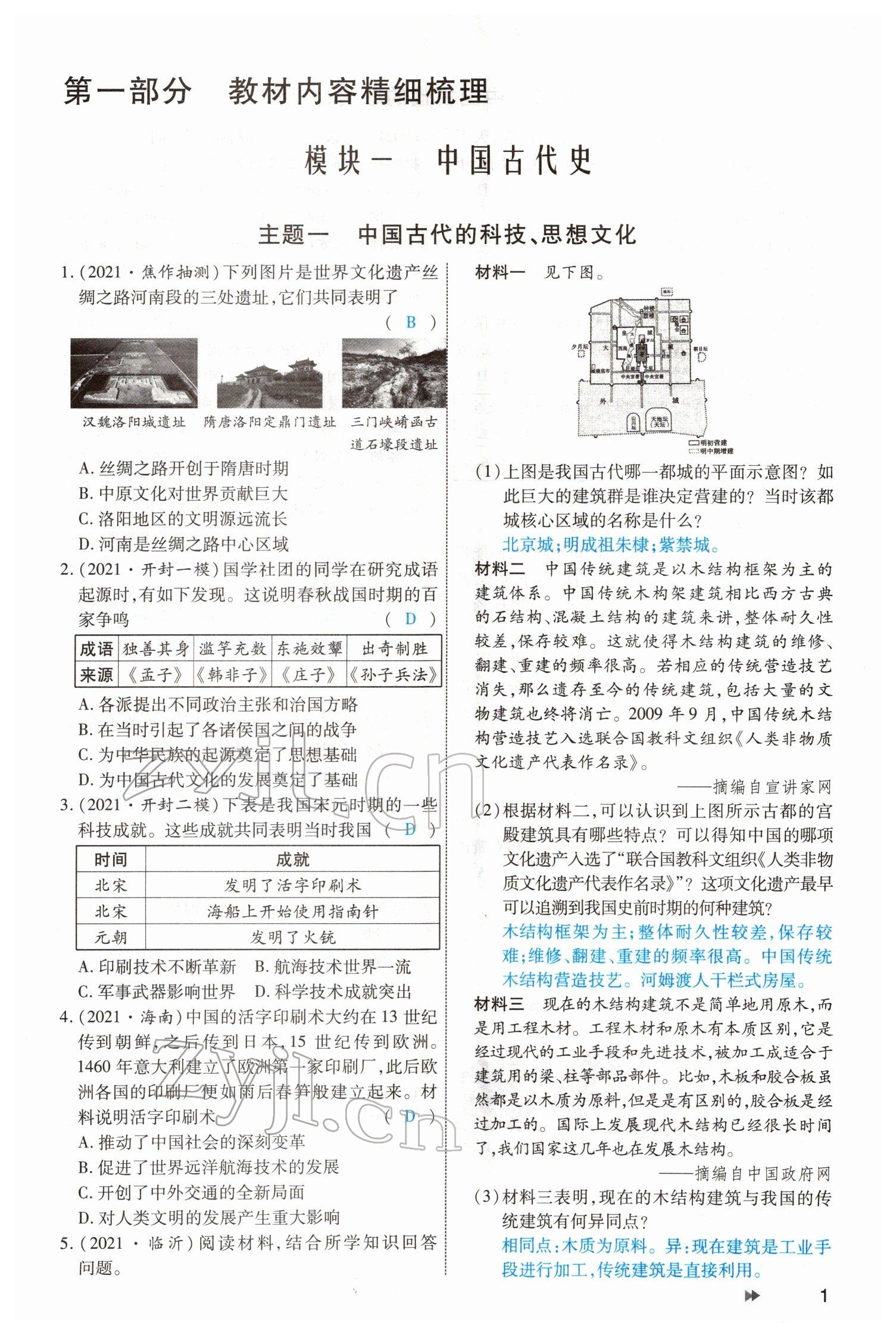 2022年领航中考一本通历史河南专版 参考答案第1页