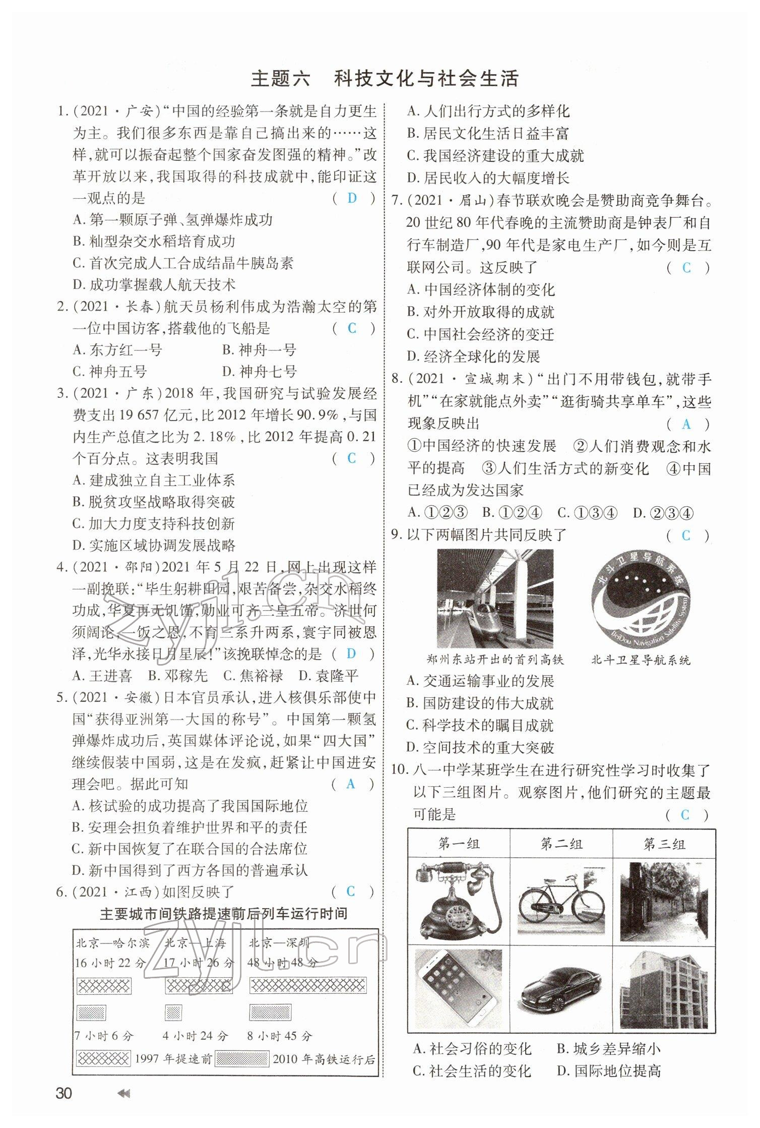 2022年領(lǐng)航中考一本通歷史河南專版 參考答案第30頁