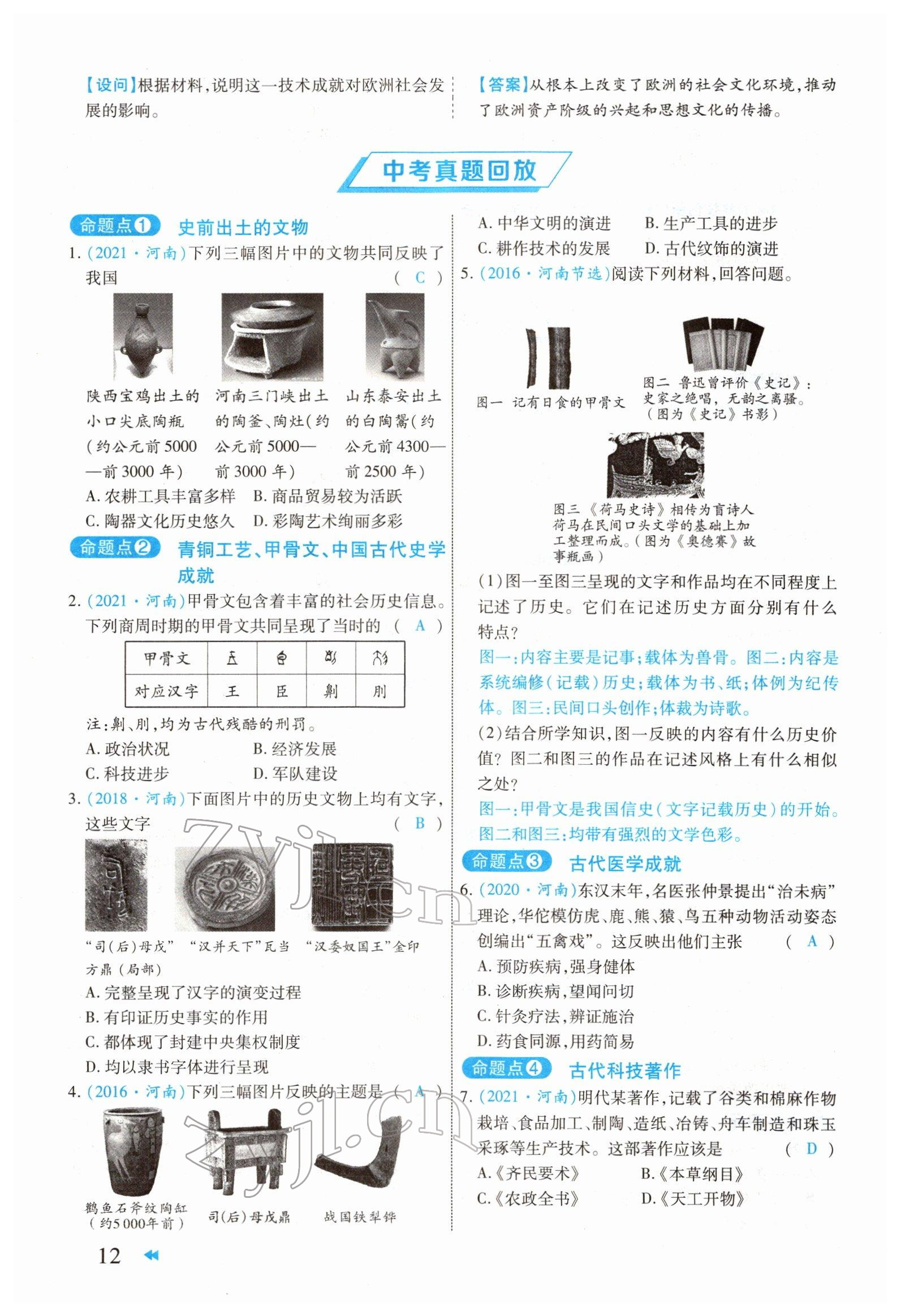 2022年领航中考一本通历史河南专版 参考答案第12页