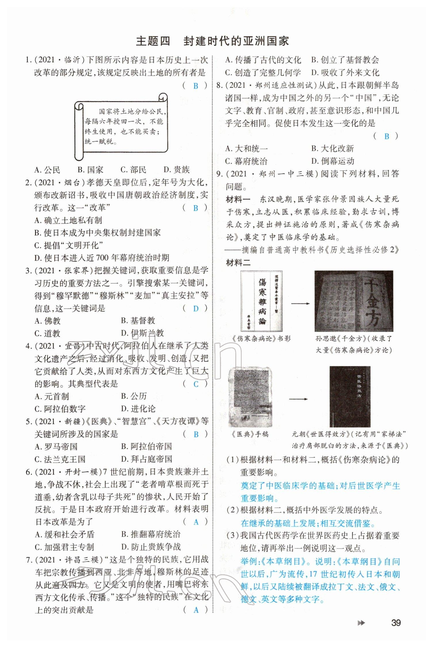 2022年领航中考一本通历史河南专版 参考答案第39页