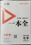 2022年河南中考第一輪總復(fù)習(xí)一本全化學(xué)