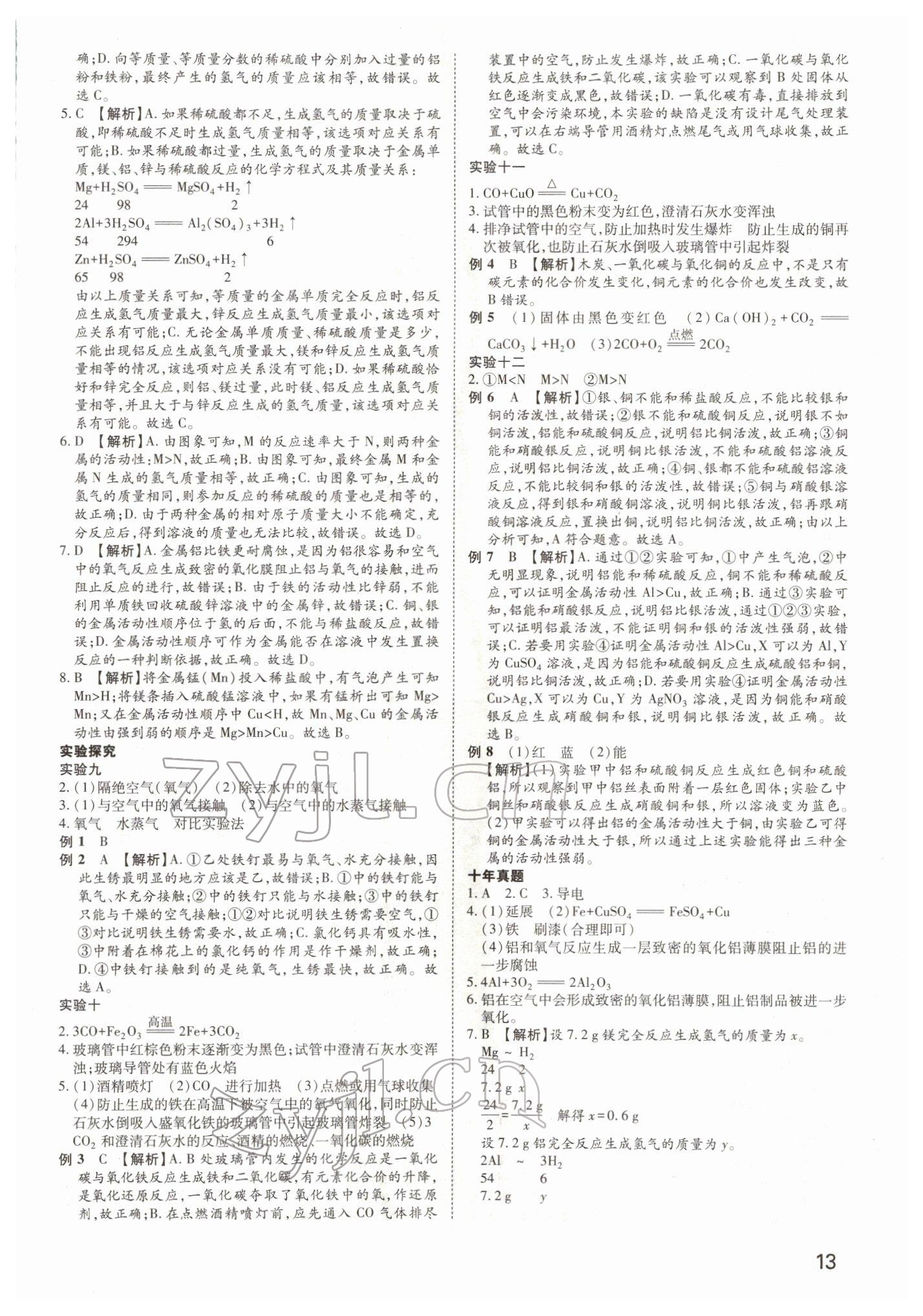 2022年河南中考第一輪總復(fù)習(xí)一本全化學(xué) 參考答案第12頁