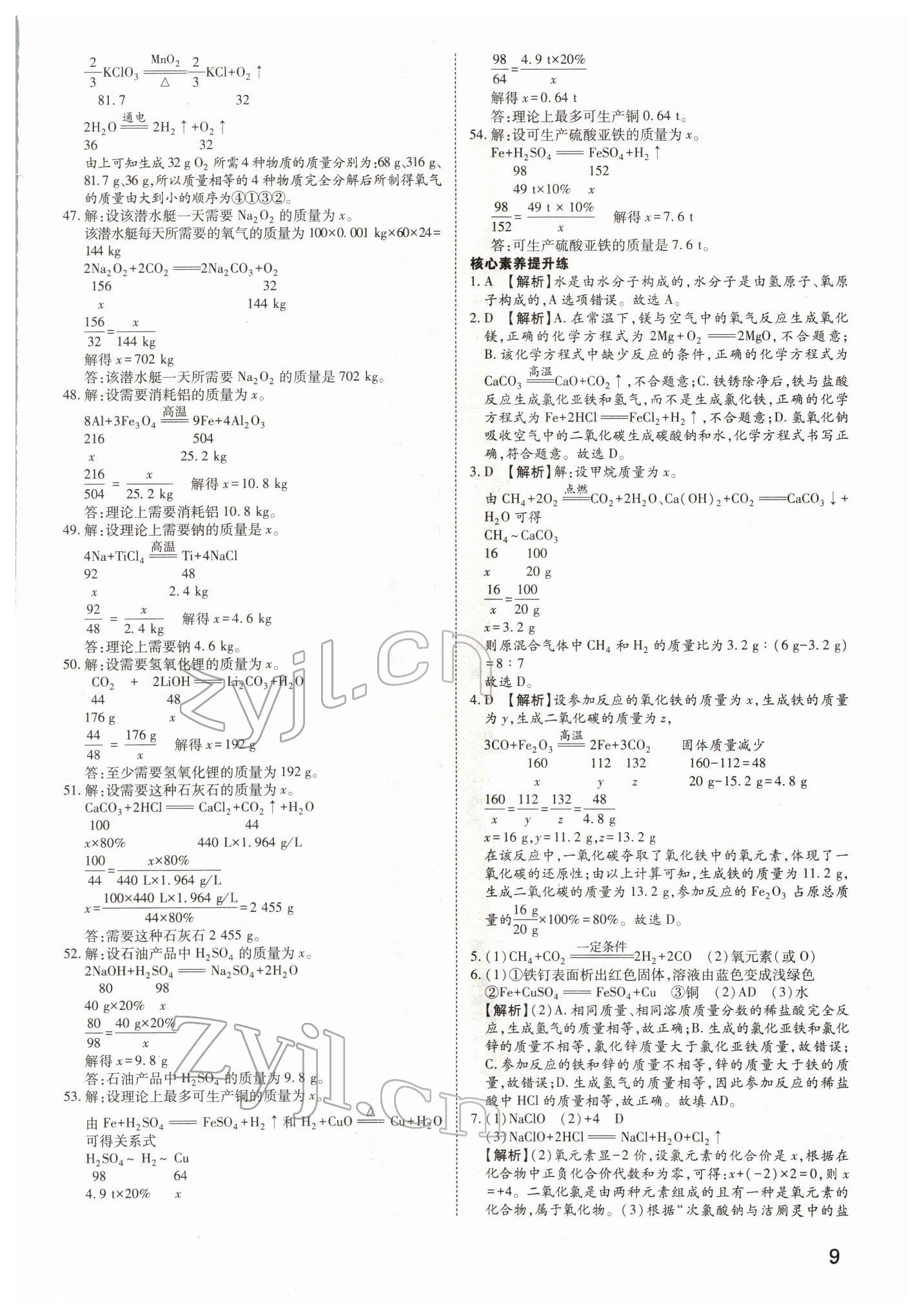 2022年河南中考第一輪總復習一本全化學 參考答案第8頁