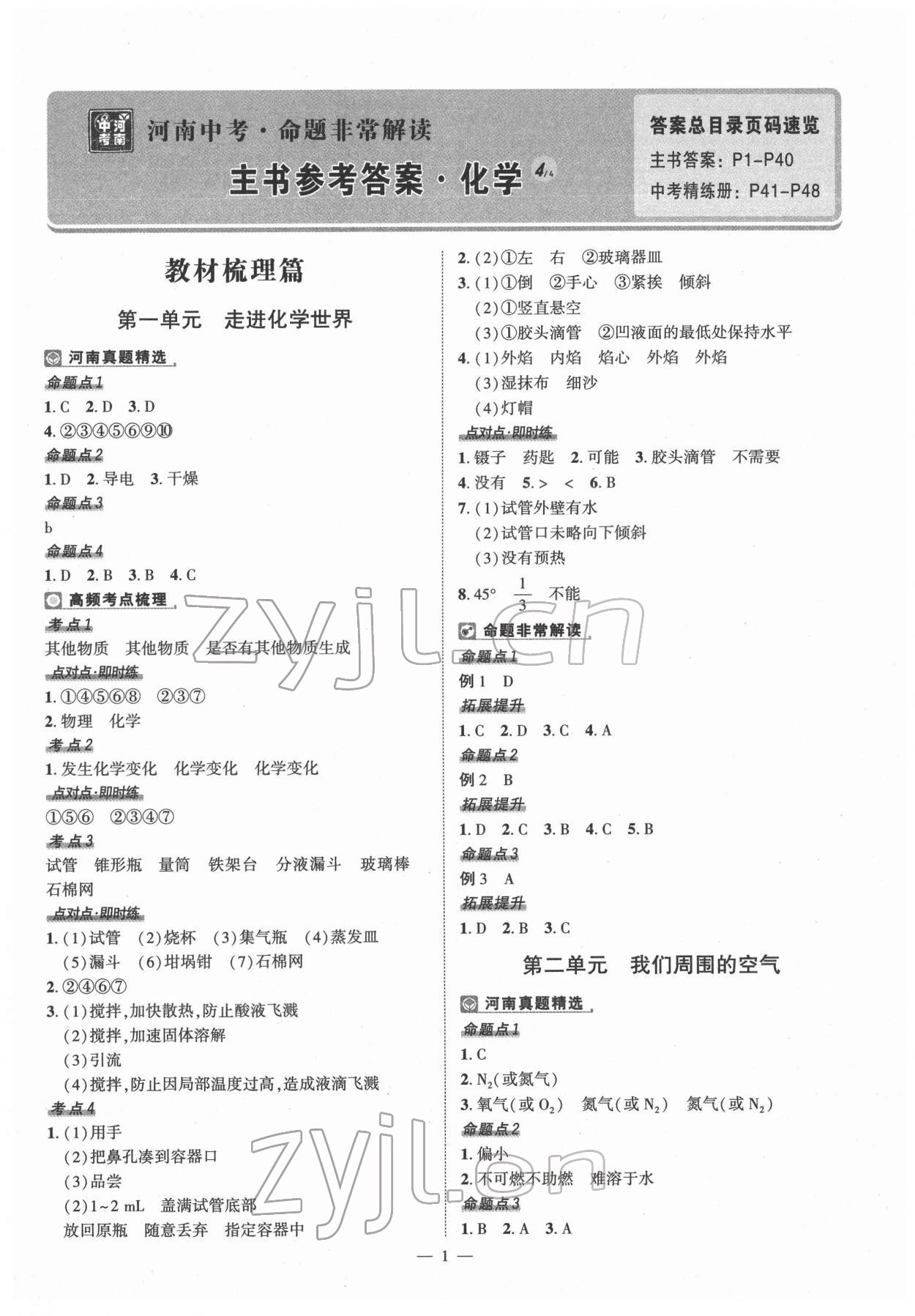 2022年河南中考命題非常解讀化學(xué)中考 第1頁