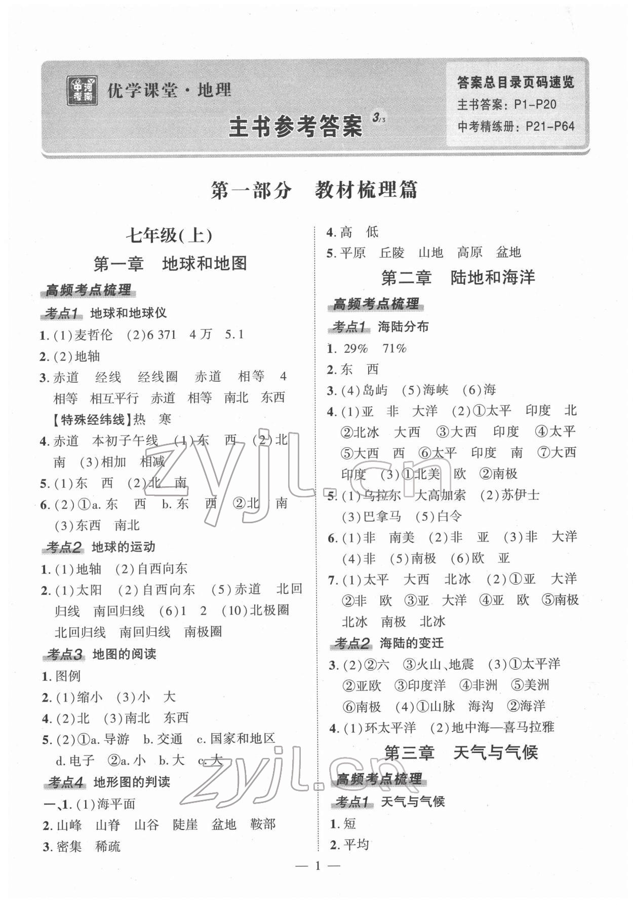 2022年河南中考命題非常解讀地理 第1頁