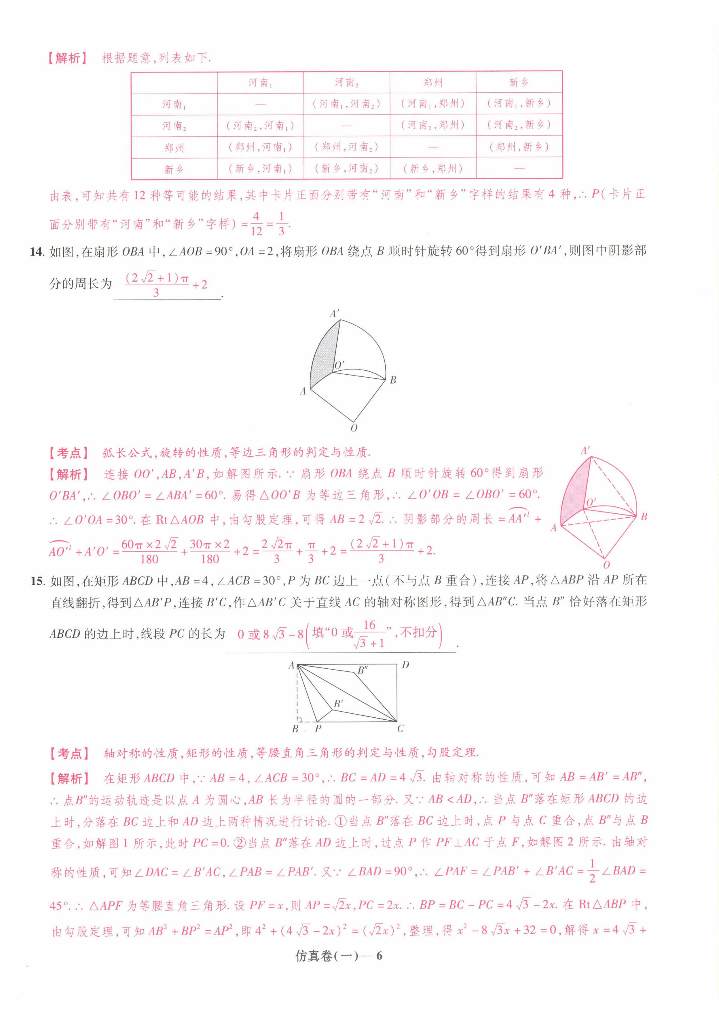 2022年中考仿真卷數(shù)學(xué)河南專版 第6頁