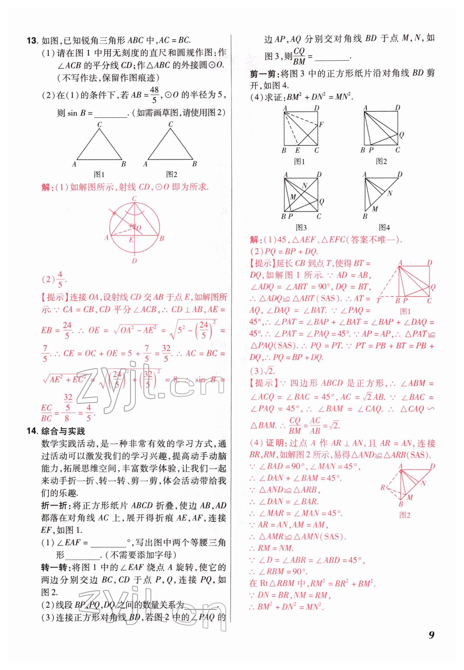 2022年中考仿真卷數(shù)學(xué)河南專版 參考答案第9頁