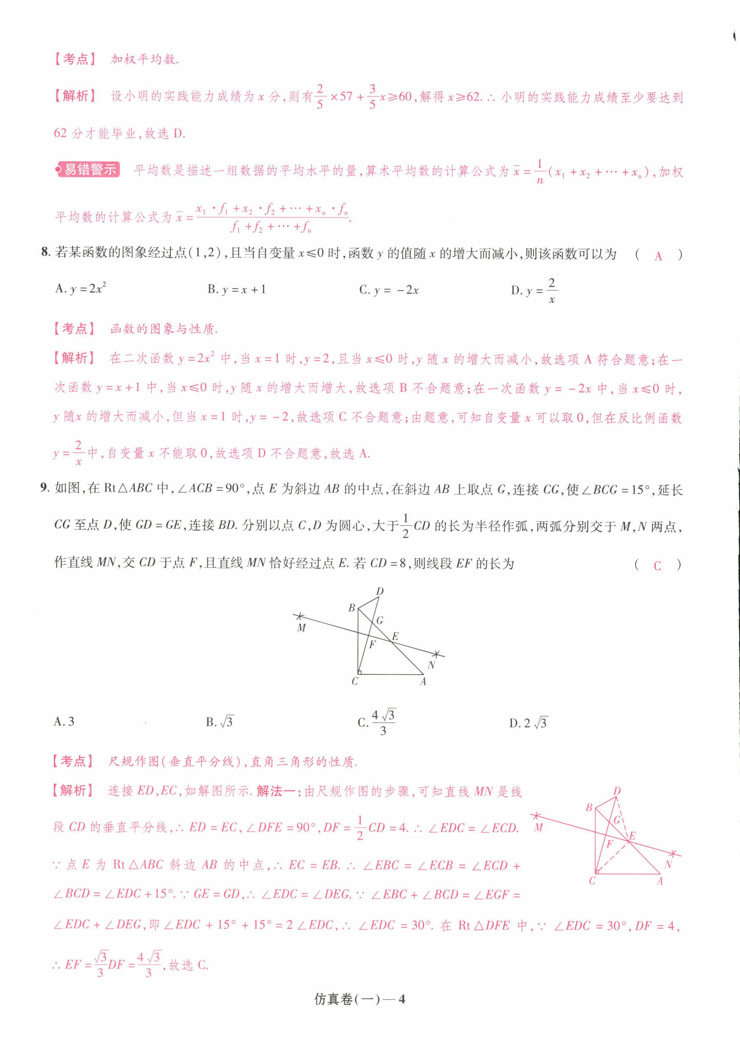 2022年中考仿真卷數(shù)學(xué)河南專版 第4頁