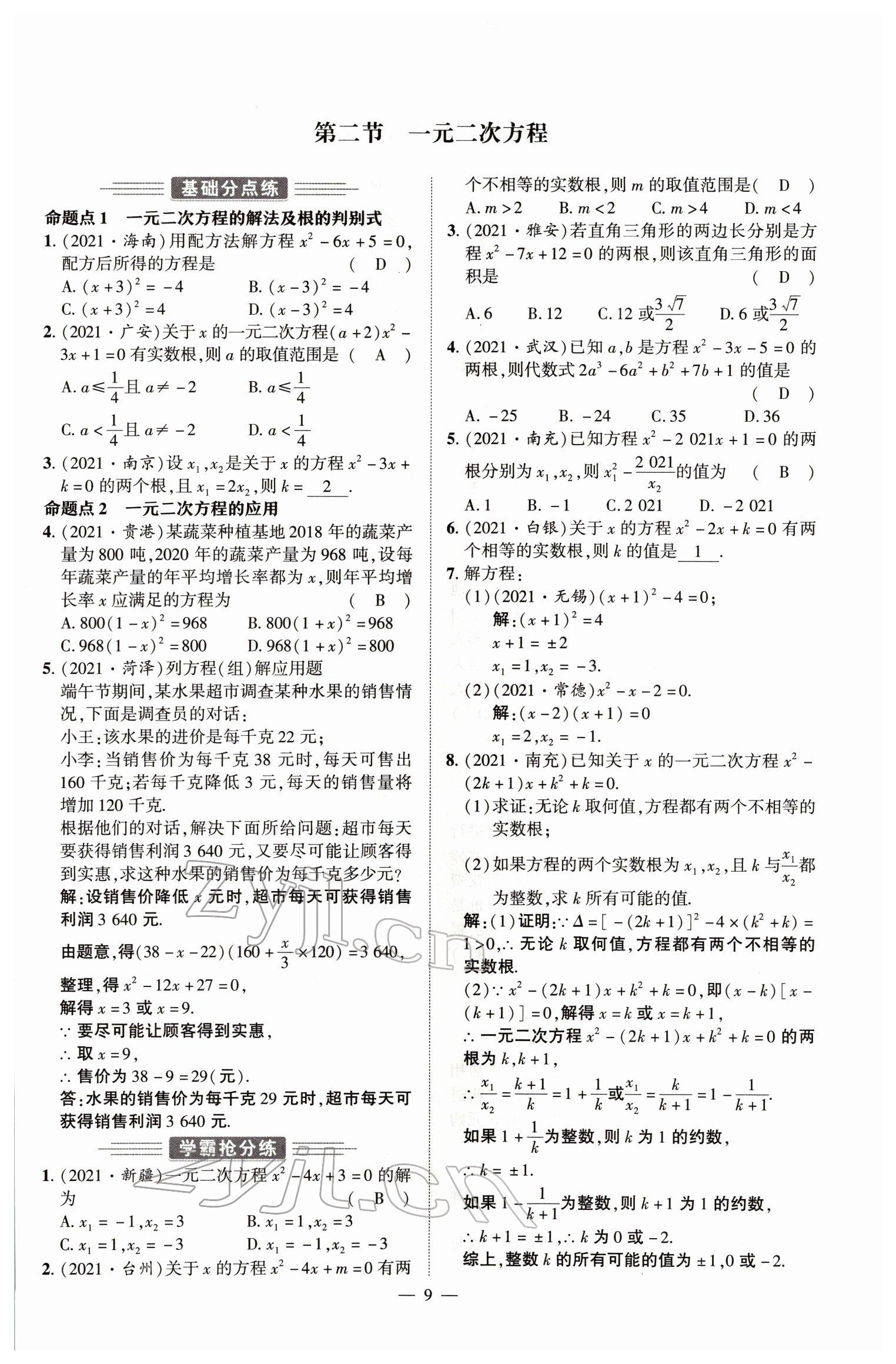 2022年河南中考南方出版社數(shù)學(xué) 參考答案第9頁(yè)