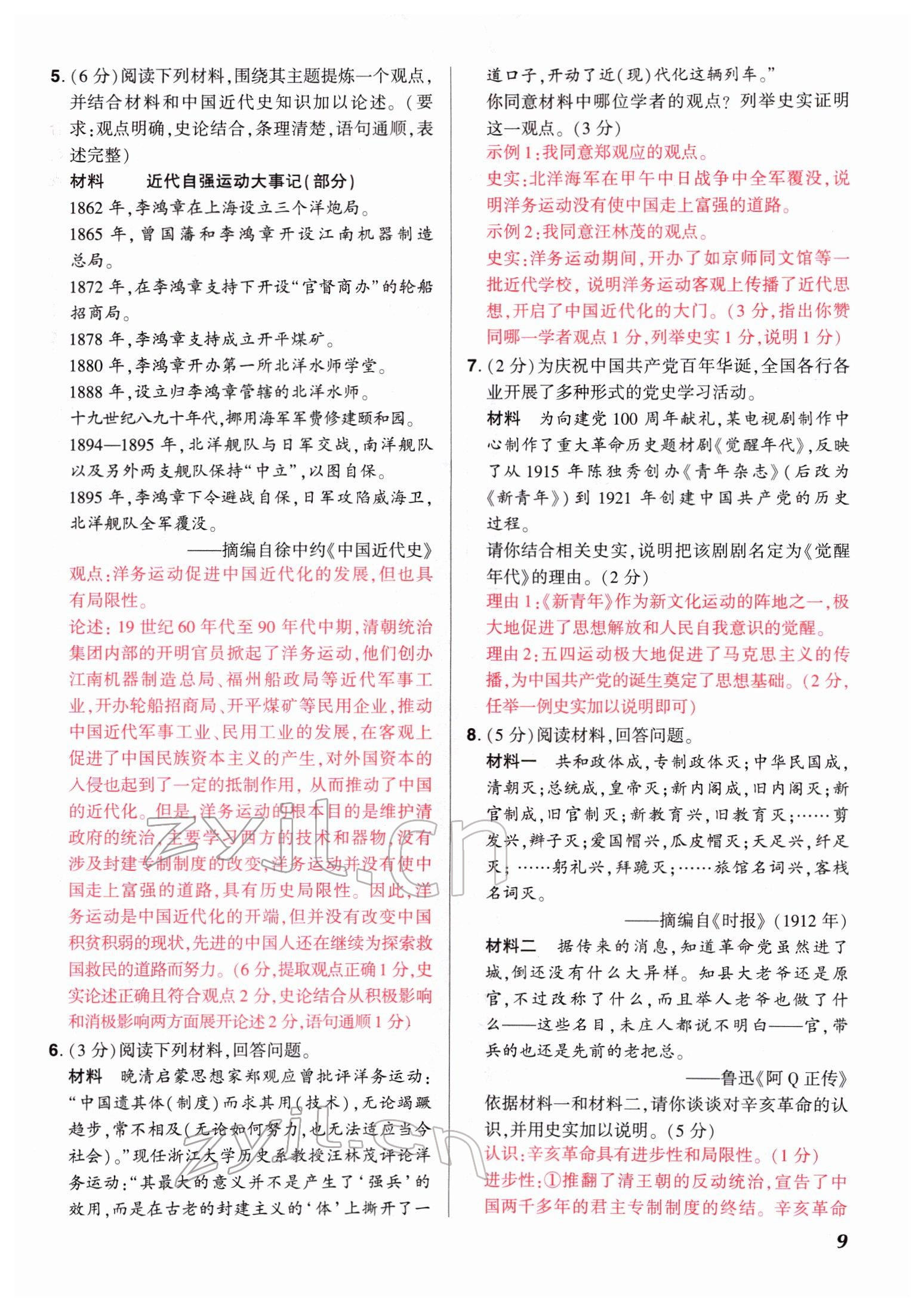 2022年中考仿真卷历史河南专版 参考答案第9页