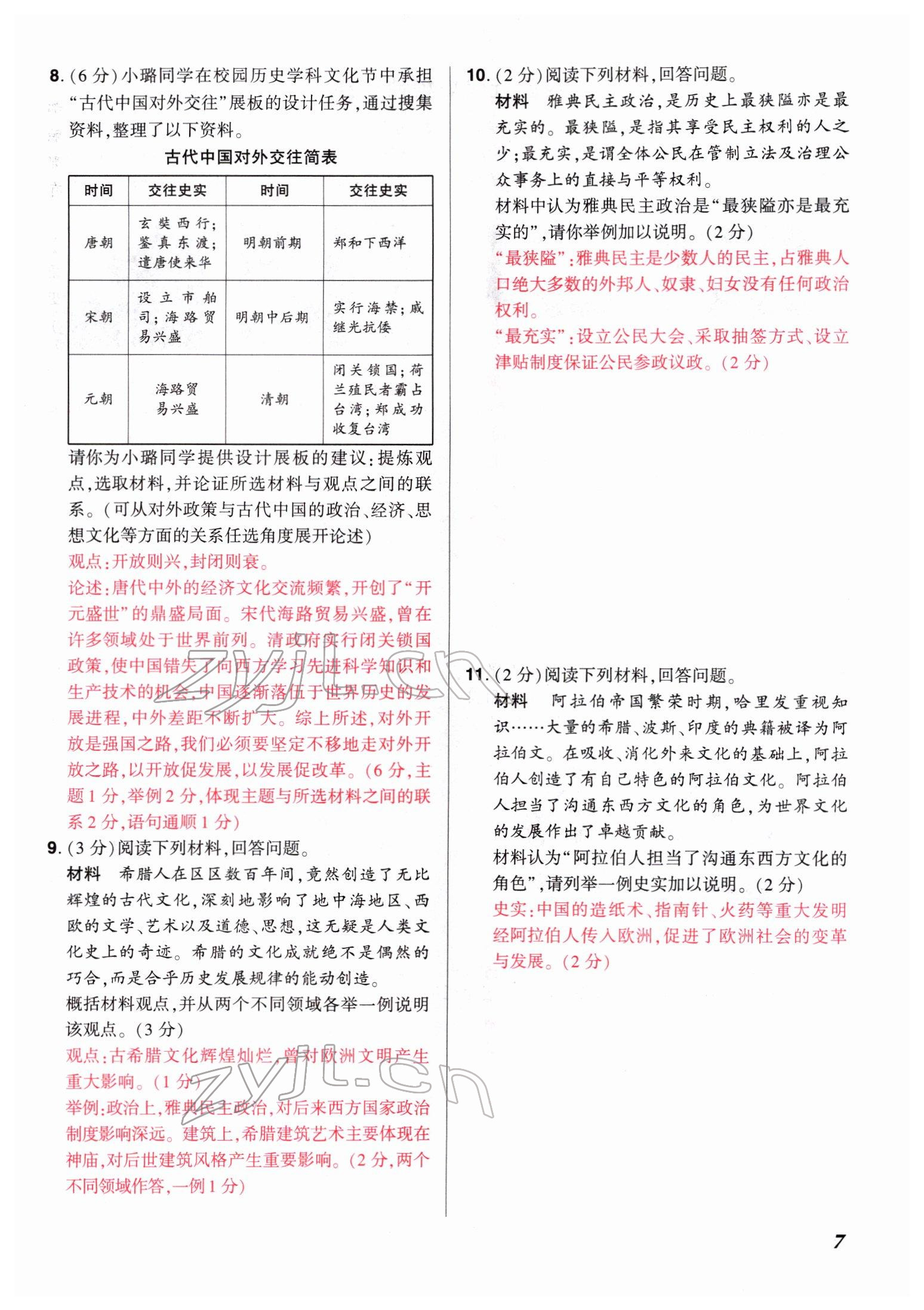 2022年中考仿真卷歷史河南專版 參考答案第7頁