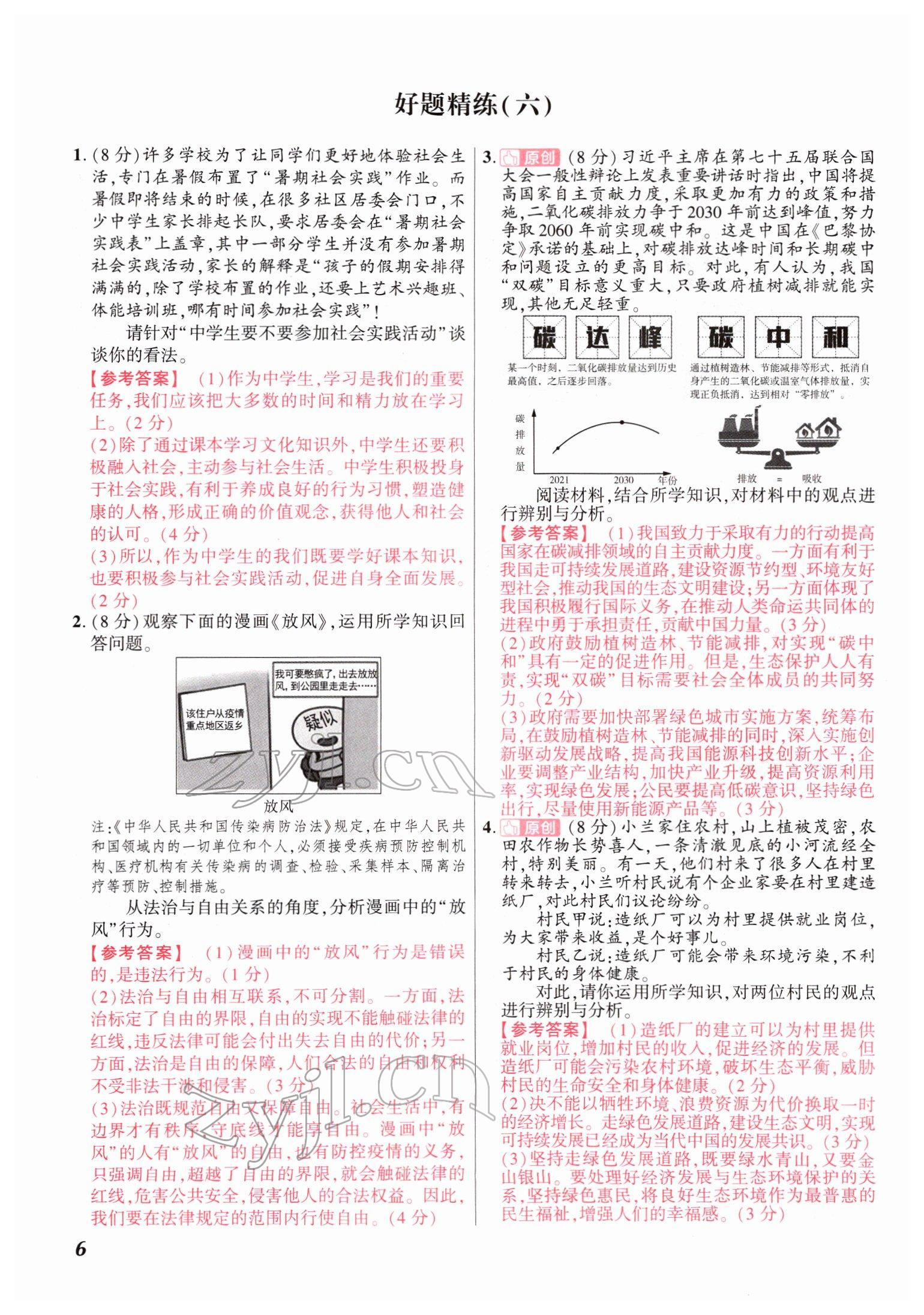 2022年中考仿真卷道德與法治河南專版 參考答案第9頁(yè)