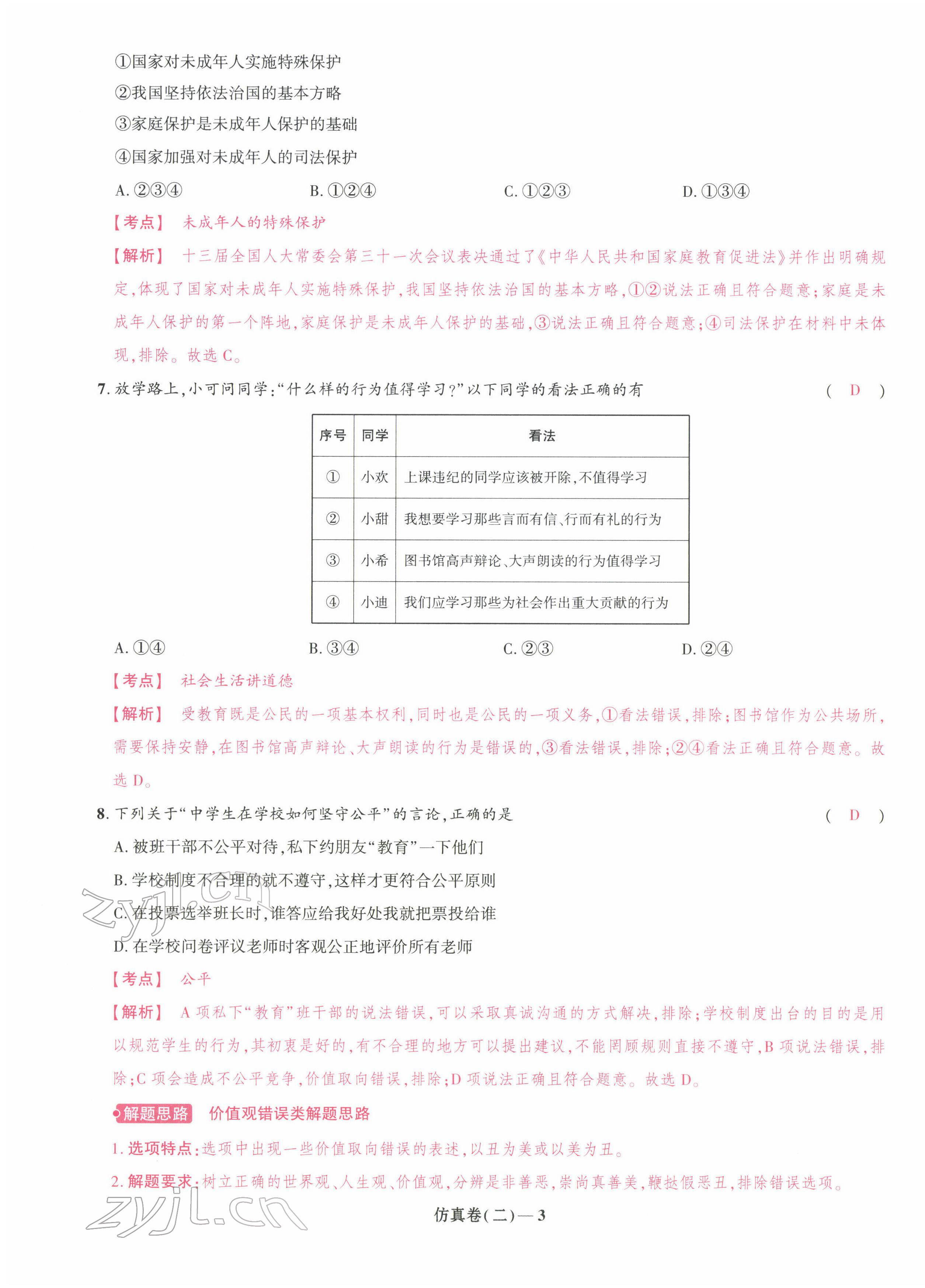 2022年中考仿真卷道德與法治河南專版 第14頁