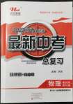 2022年洪文教育最新中考物理河南专版