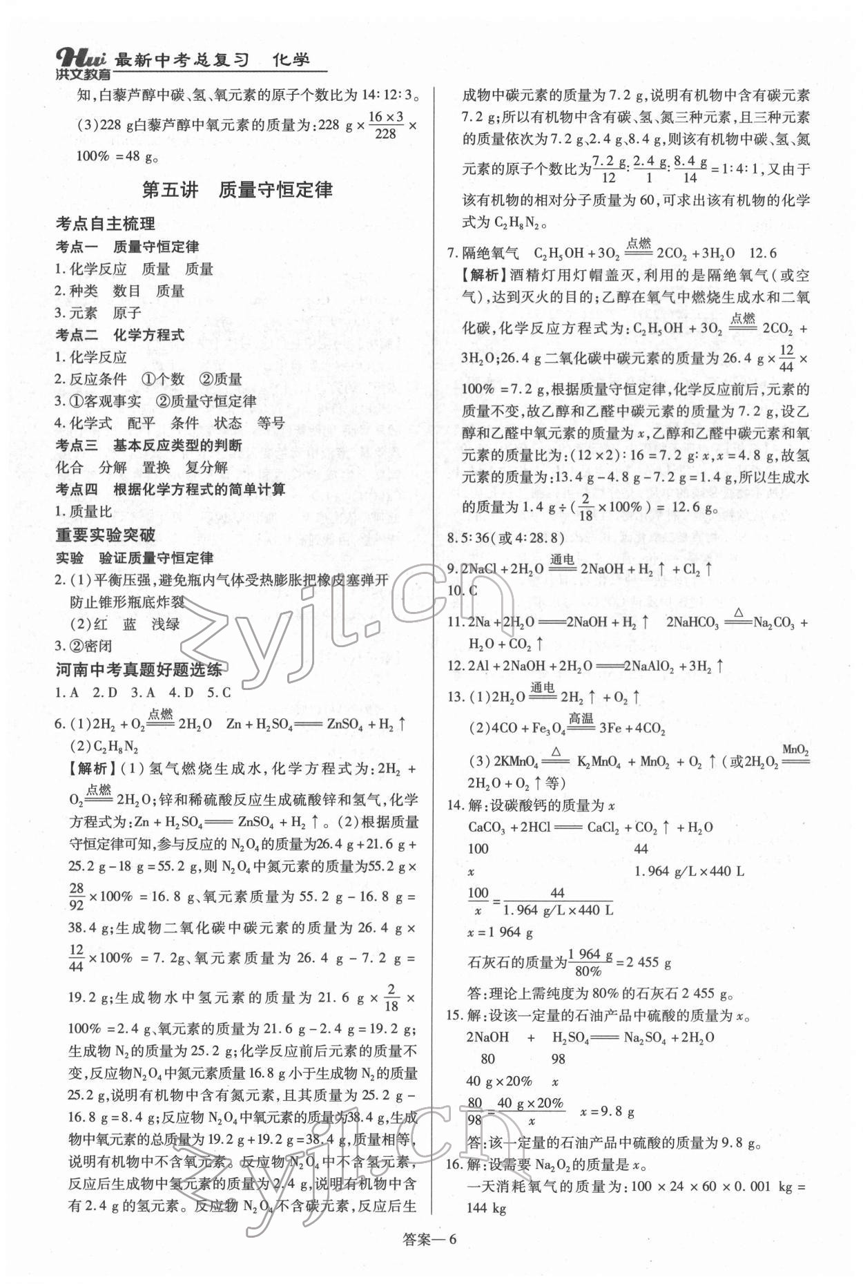 2022年洪文教育最新中考化學(xué)河南專版 第6頁