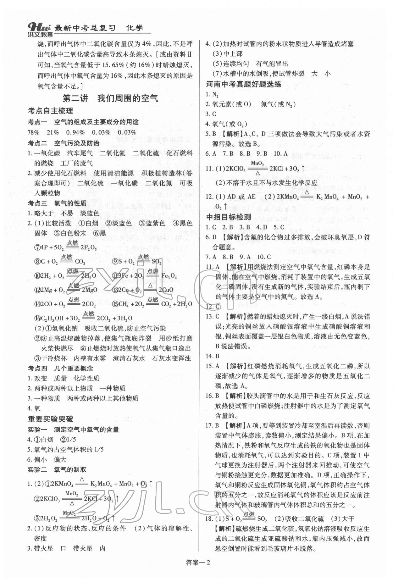 2022年洪文教育最新中考化学河南专版 第2页