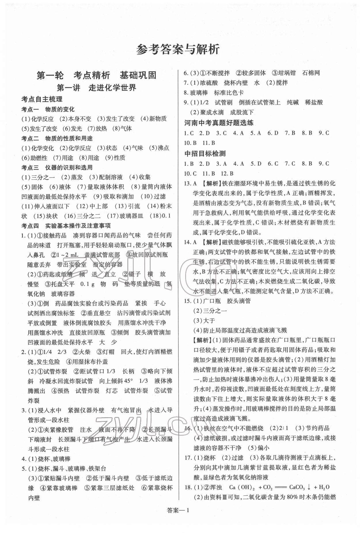 2022年洪文教育最新中考化學(xué)河南專版 第1頁