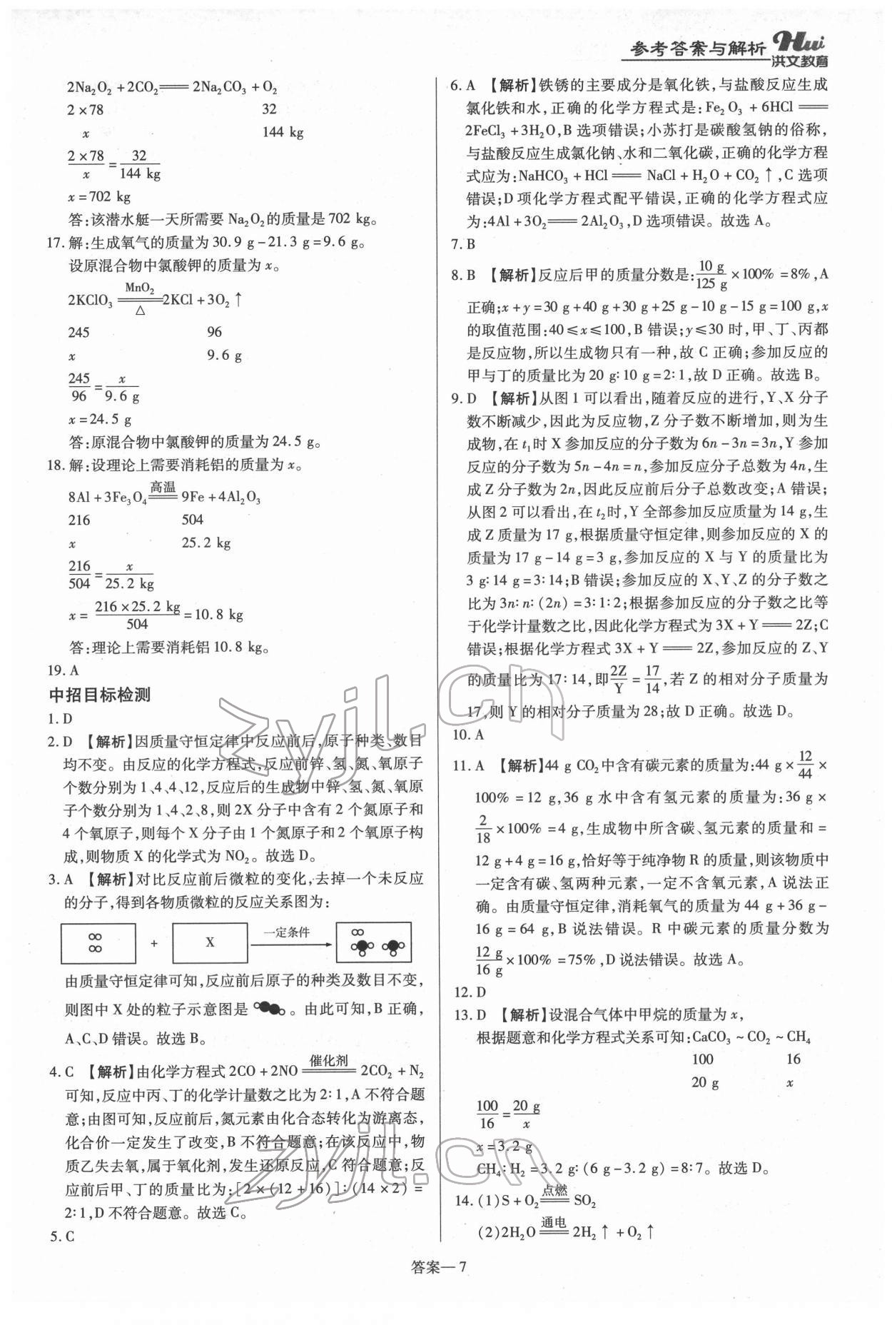 2022年洪文教育最新中考化学河南专版 第7页