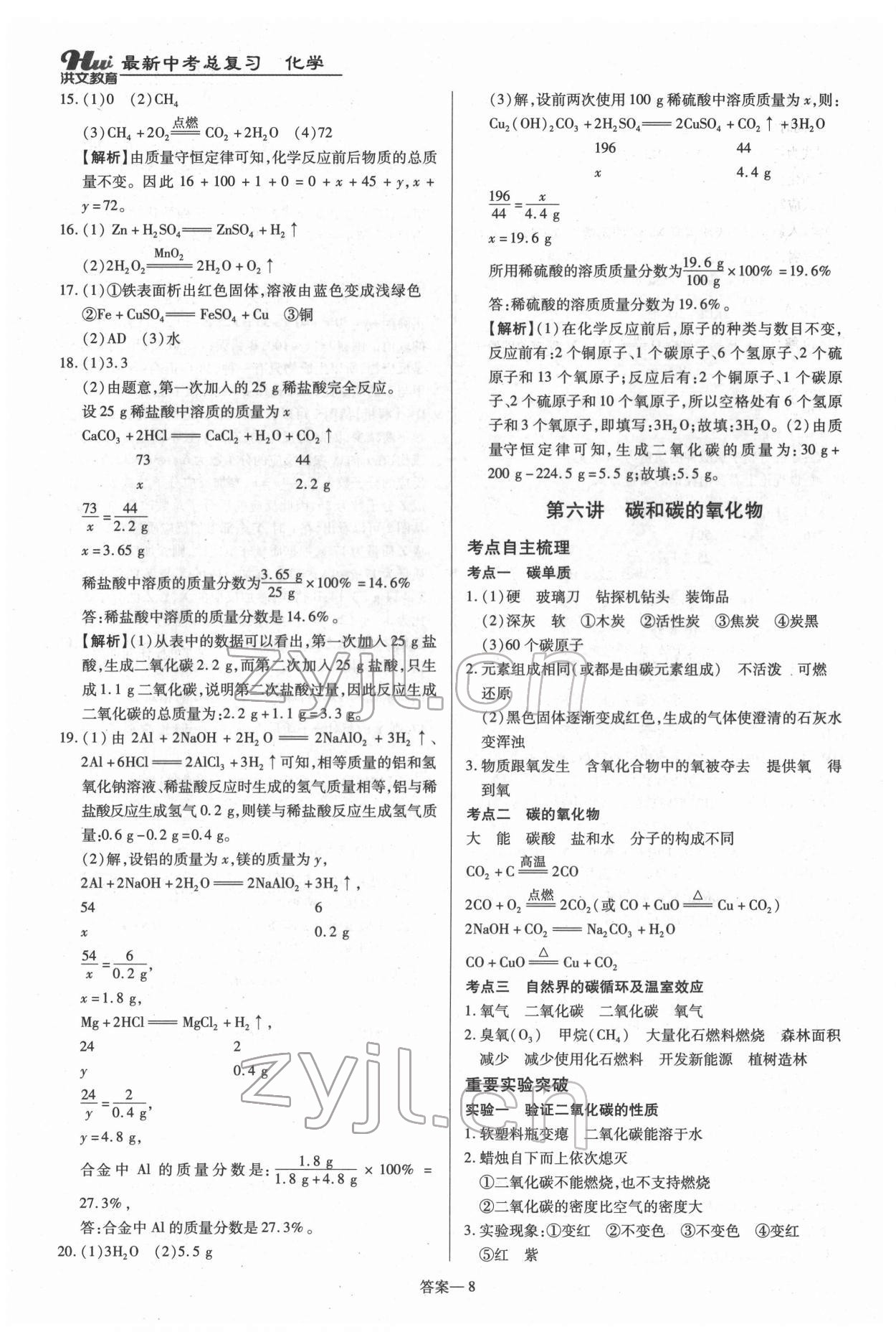 2022年洪文教育最新中考化學(xué)河南專版 第8頁(yè)