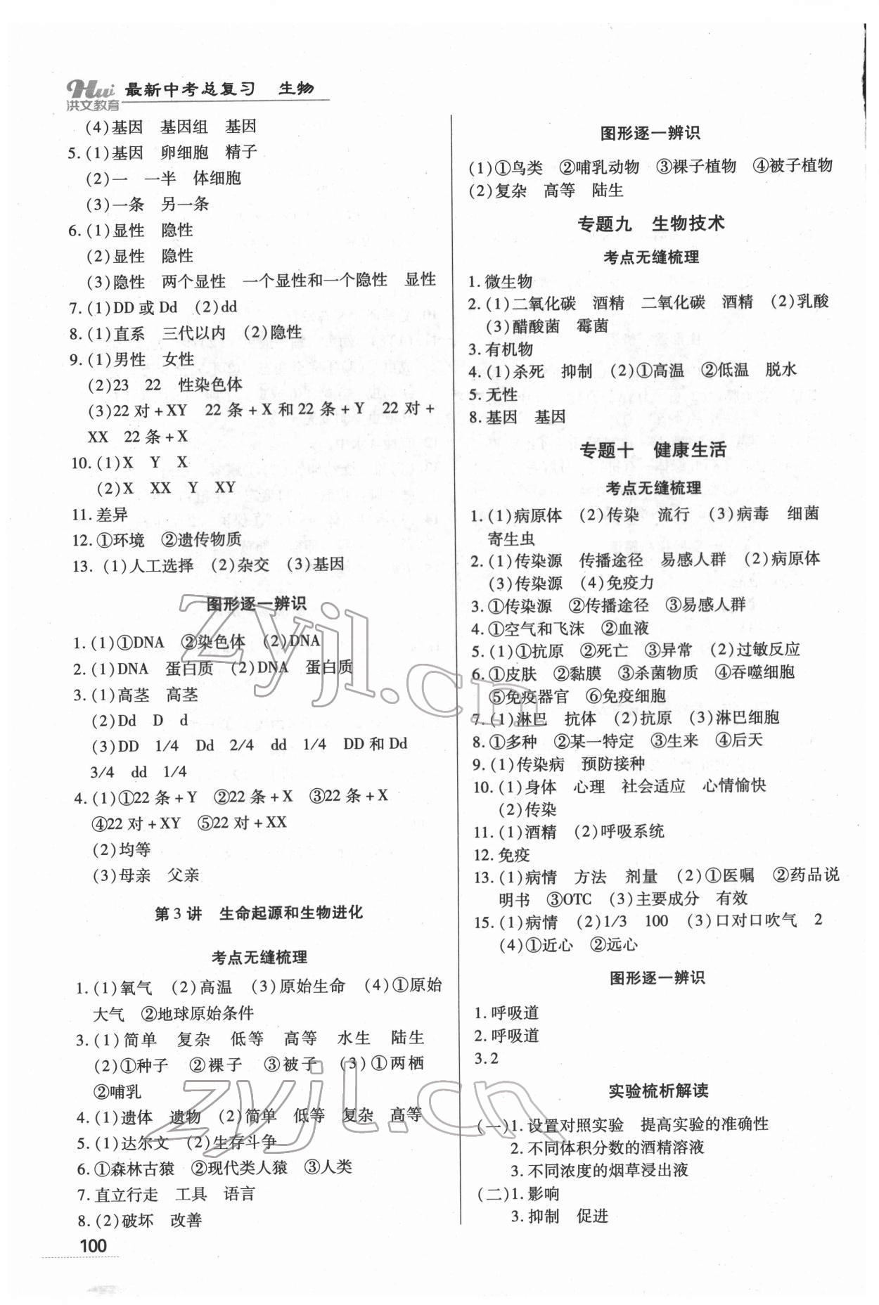 2022年洪文教育最新中考生物河南專版 第8頁