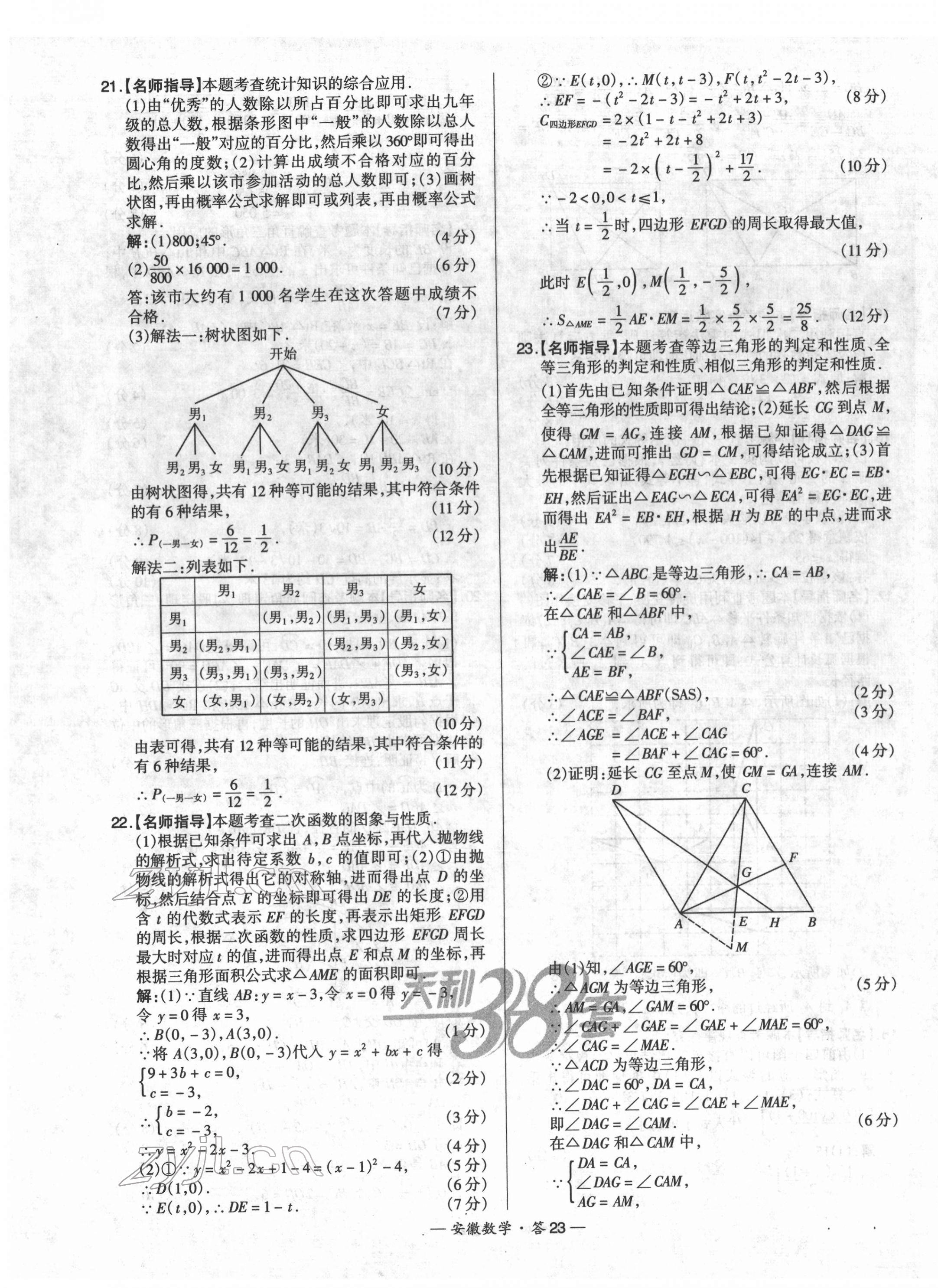 2022年天利38套中考試題精選數(shù)學(xué)安徽專(zhuān)版 第23頁(yè)