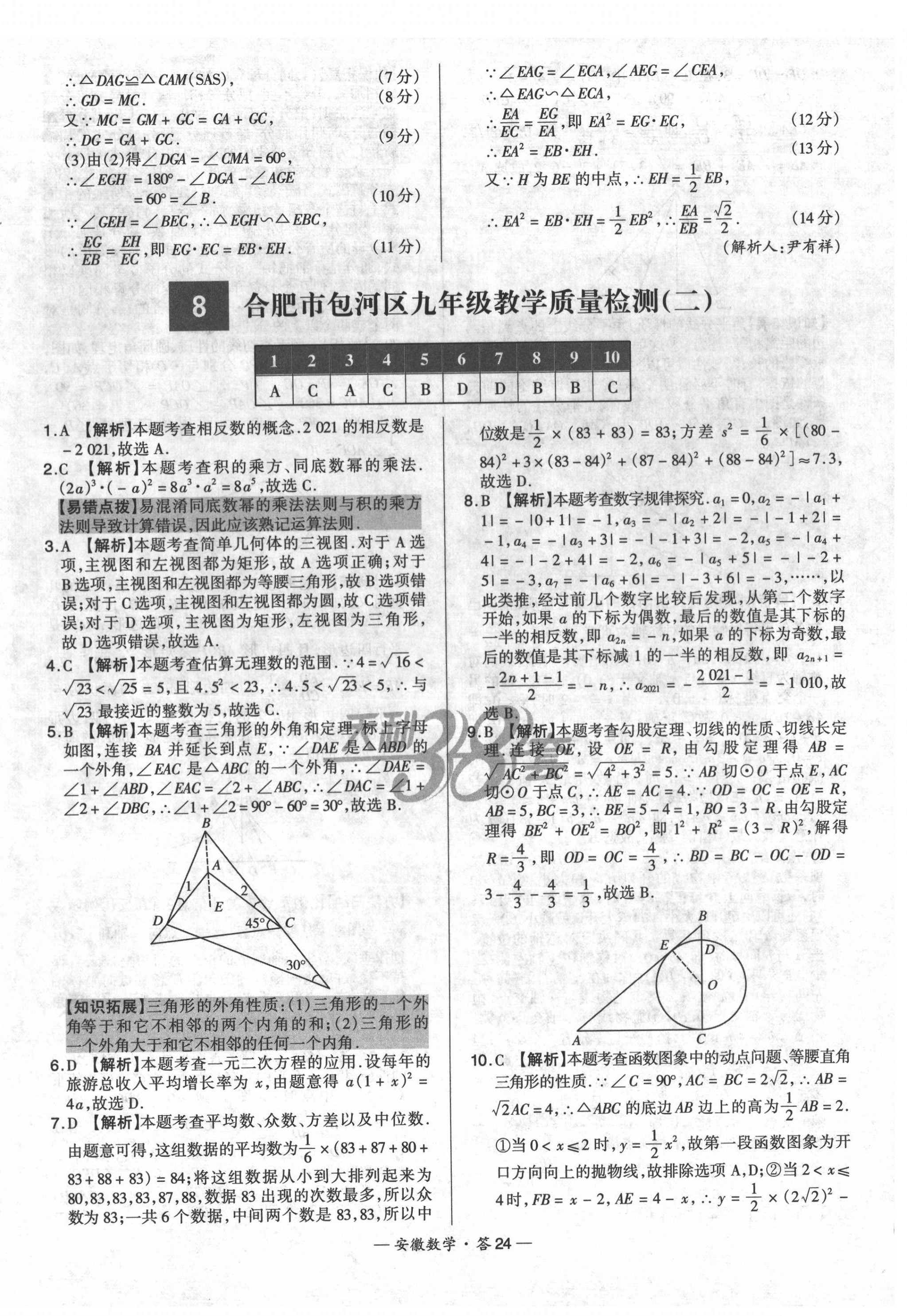 2022年天利38套中考試題精選數(shù)學(xué)安徽專版 第24頁