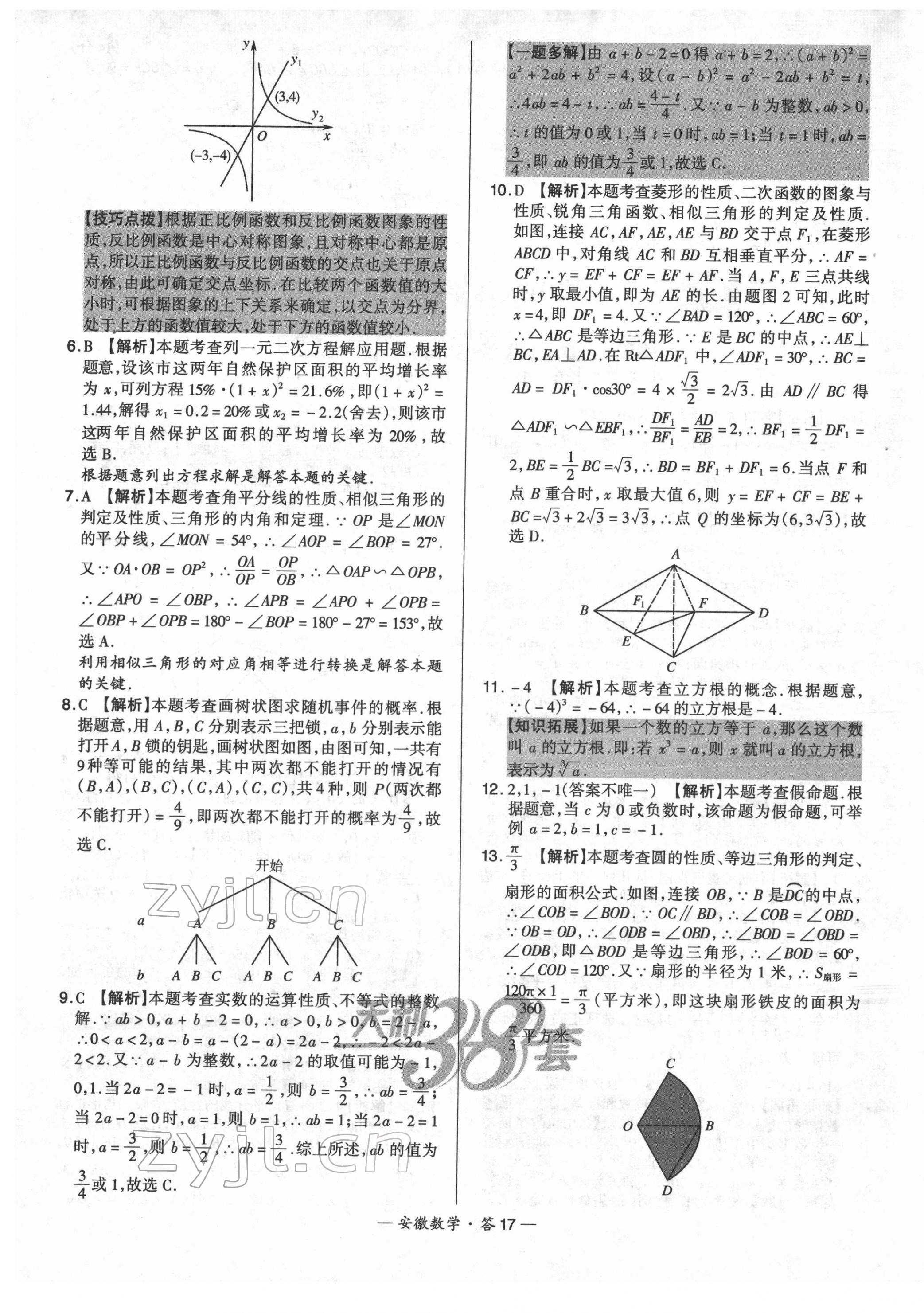 2022年天利38套中考試題精選數(shù)學安徽專版 第17頁