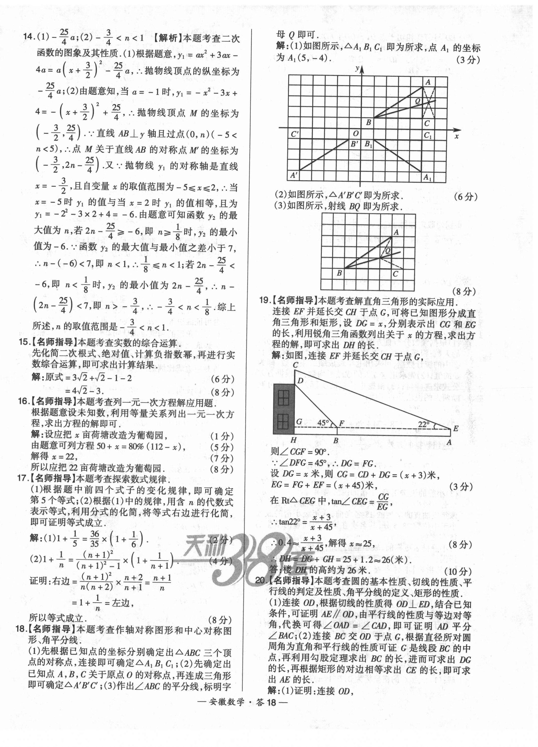 2022年天利38套中考試題精選數(shù)學(xué)安徽專版 第18頁