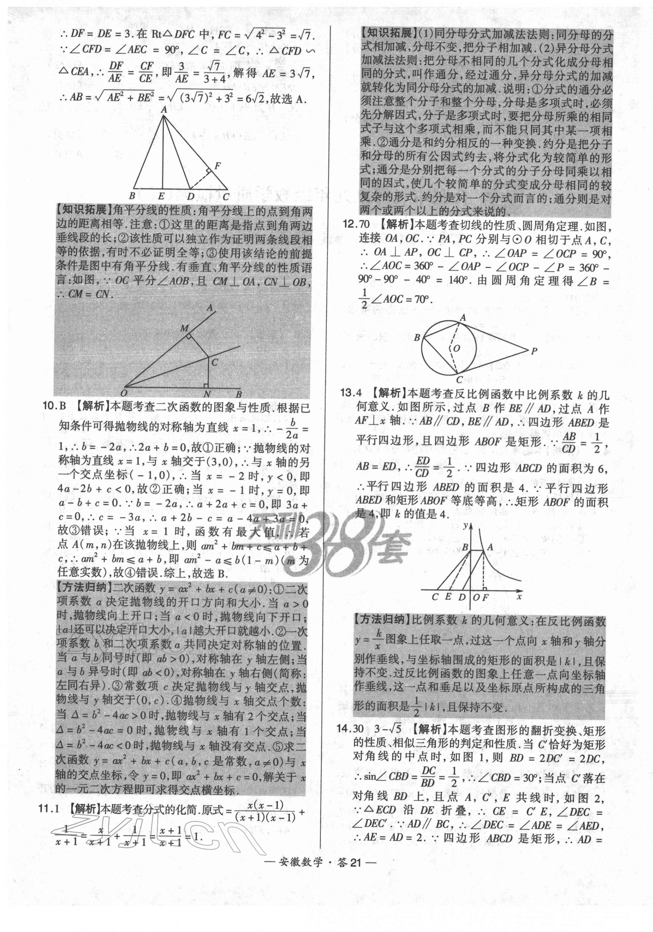 2022年天利38套中考試題精選數(shù)學(xué)安徽專版 第21頁