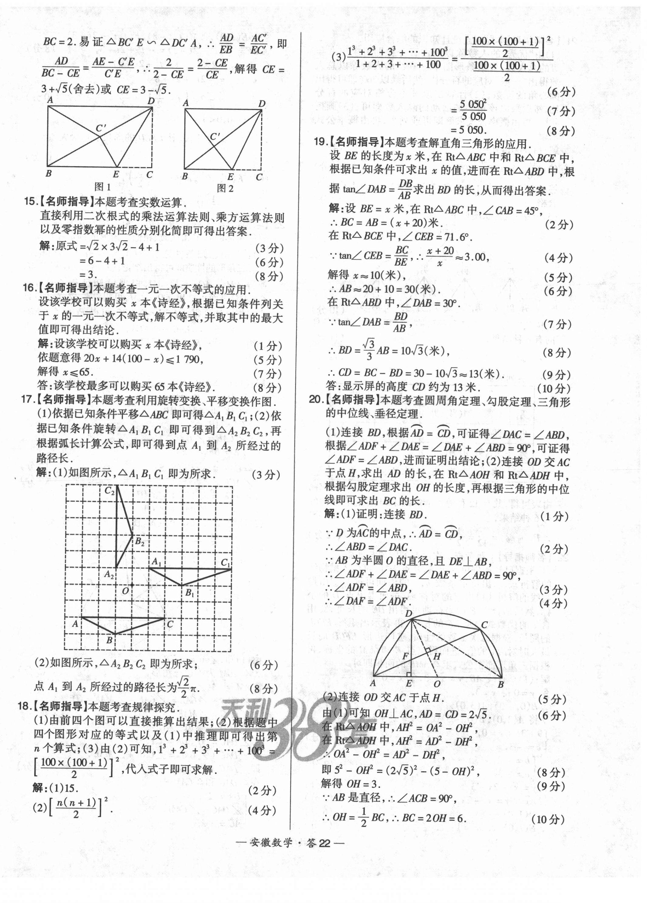 2022年天利38套中考試題精選數(shù)學(xué)安徽專版 第22頁