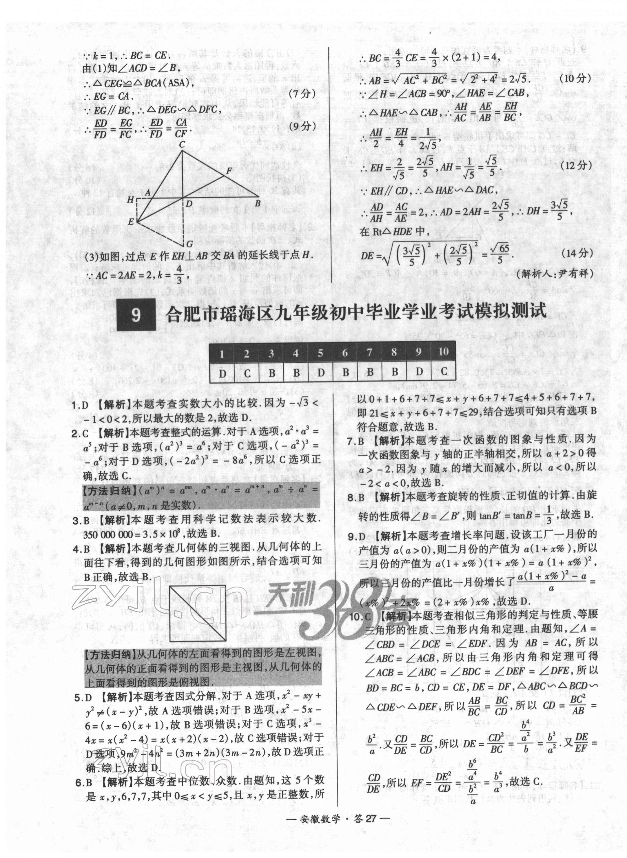 2022年天利38套中考試題精選數(shù)學(xué)安徽專版 第27頁(yè)