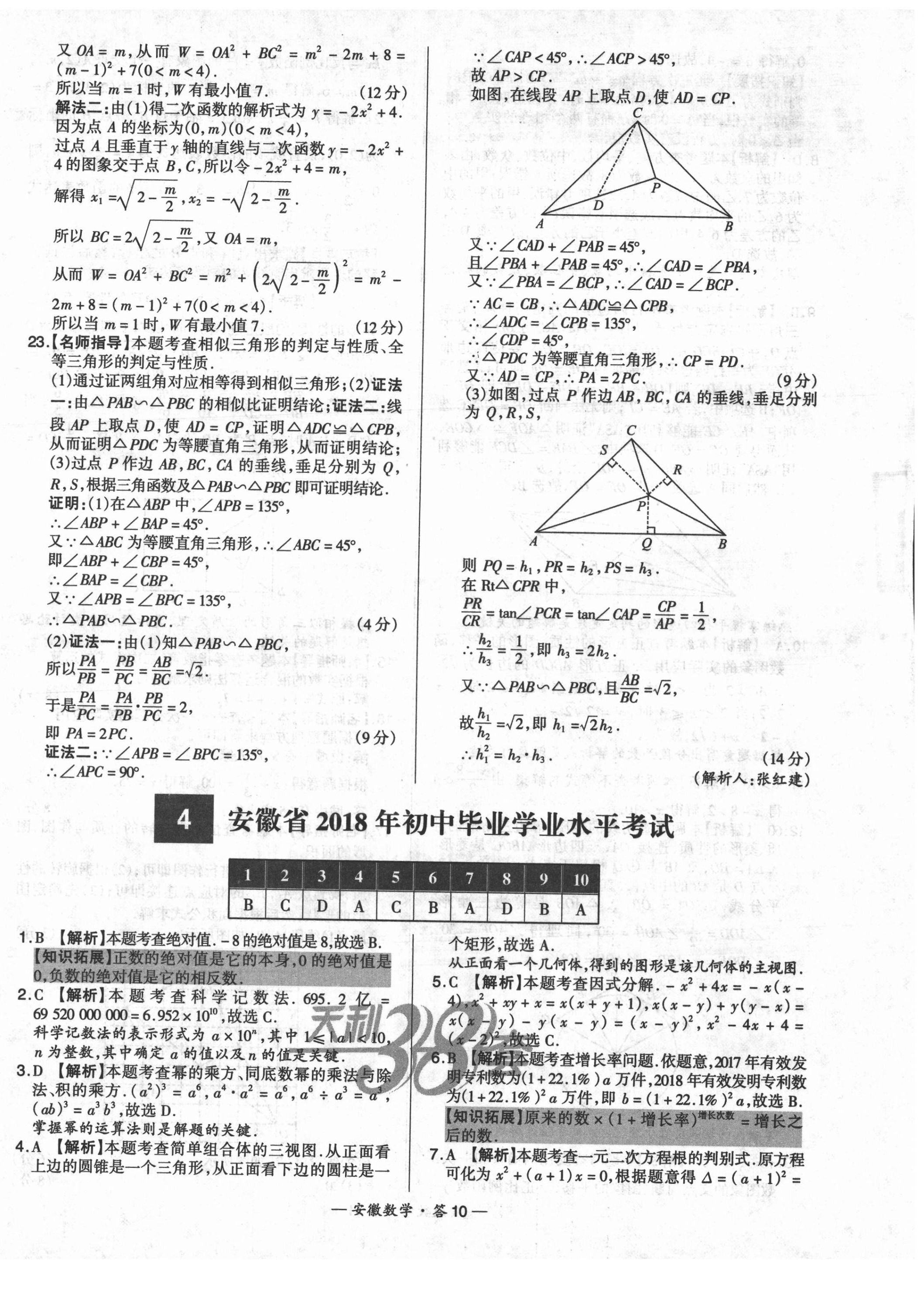 2022年天利38套中考試題精選數(shù)學(xué)安徽專版 第10頁