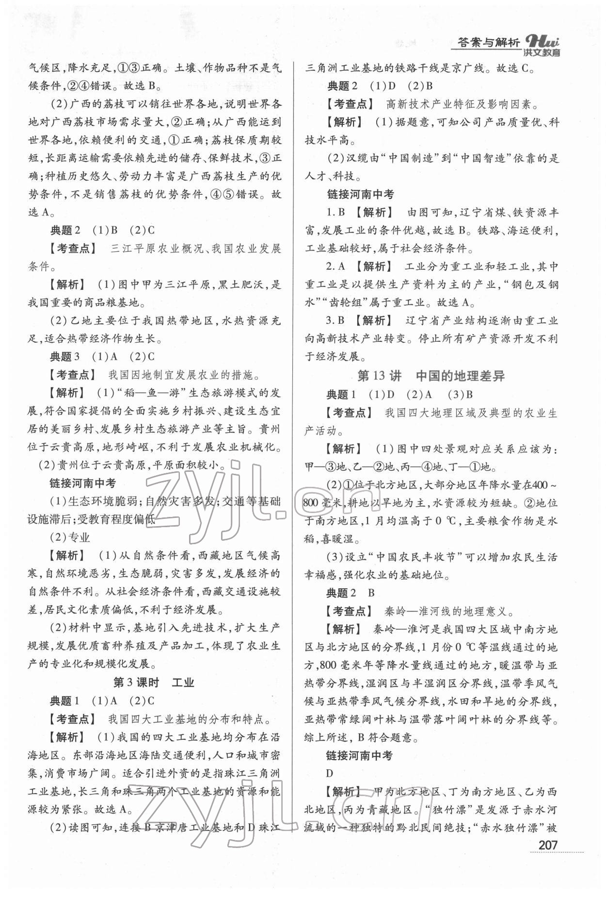 2022年洪文教育最新中考地理河南专版 第19页