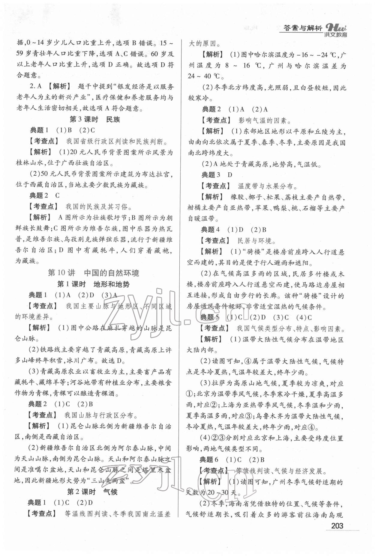 2022年洪文教育最新中考地理河南专版 第15页